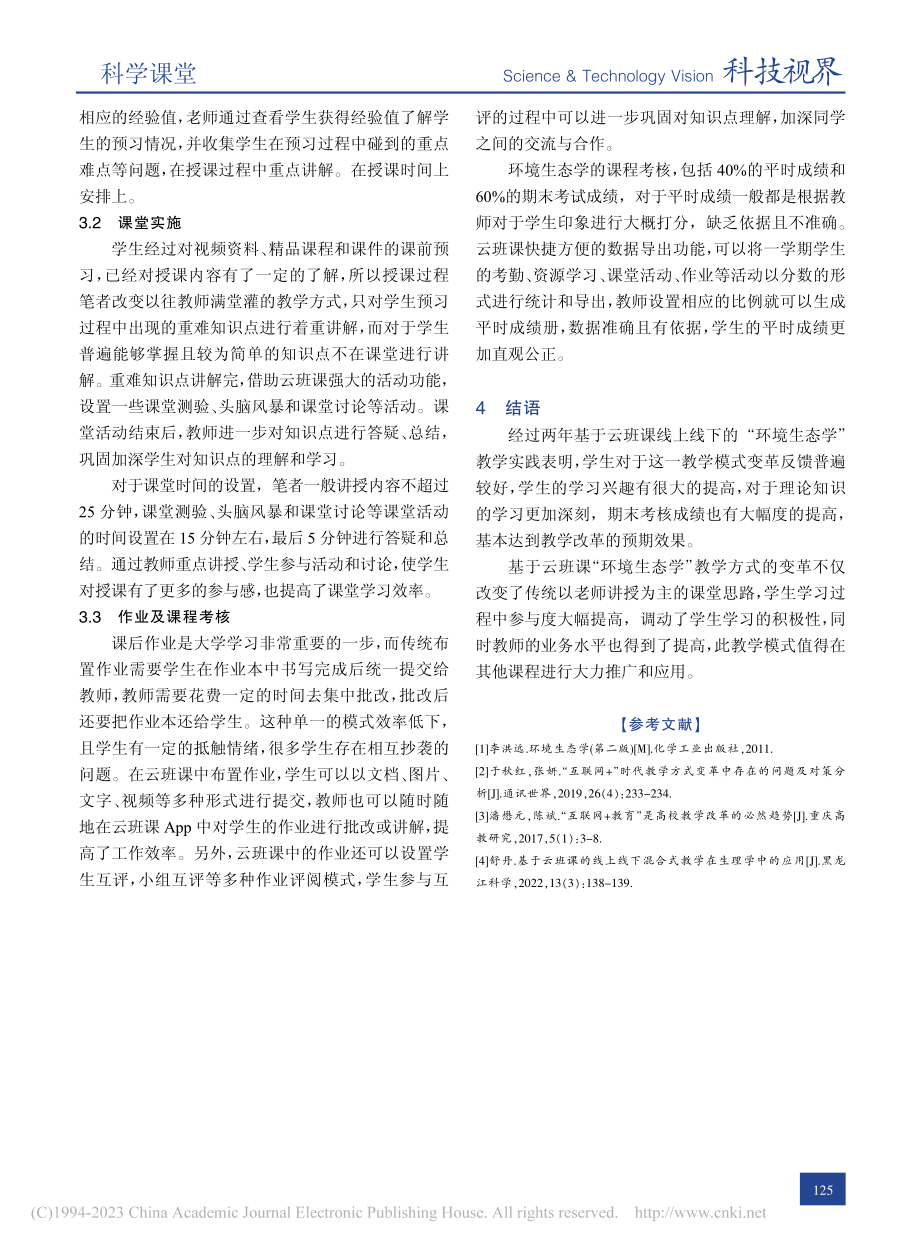 基于“互联网+”的“环境生...学”教学方式变革研究与实践_孙启耀.pdf_第3页