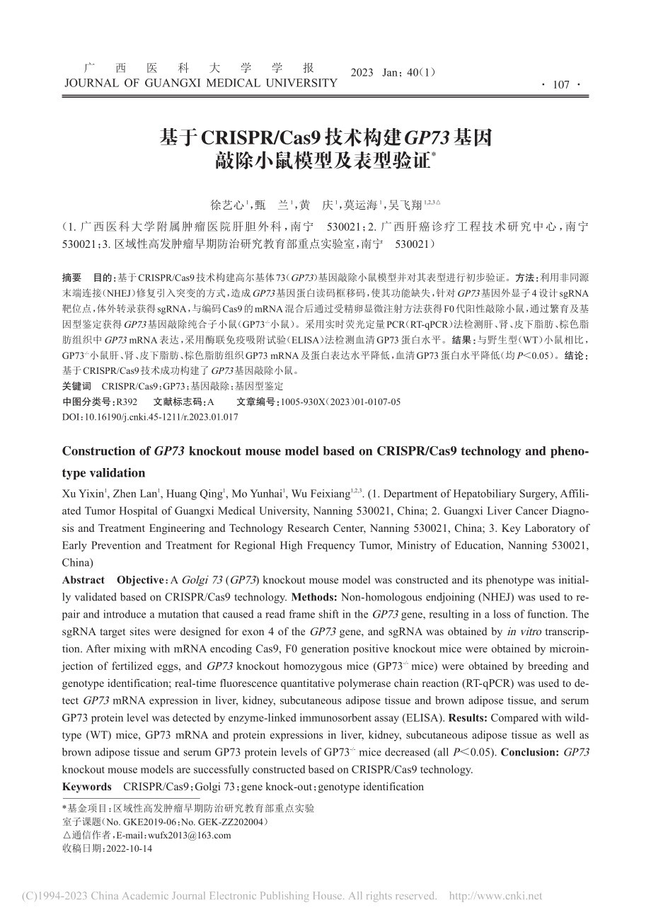 基于CRISPR_Cas9...基因敲除小鼠模型及表型验证_徐艺心.pdf_第1页