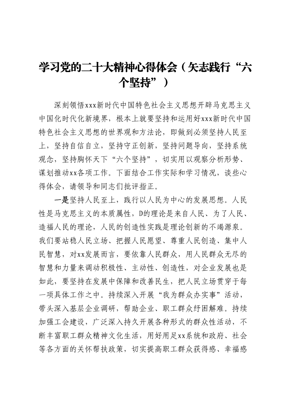 学习党的二十大精神心得体会（矢志践行“六个坚持”）.docx_第1页