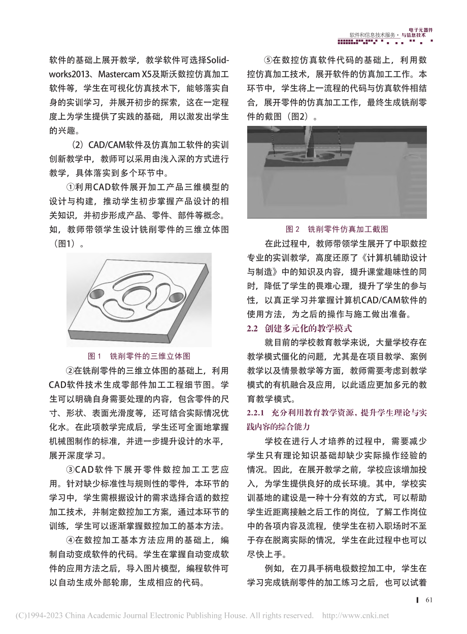 基于CAD_CAM软件的中...控专业教与学创新模式的探究_叶小磊.pdf_第3页