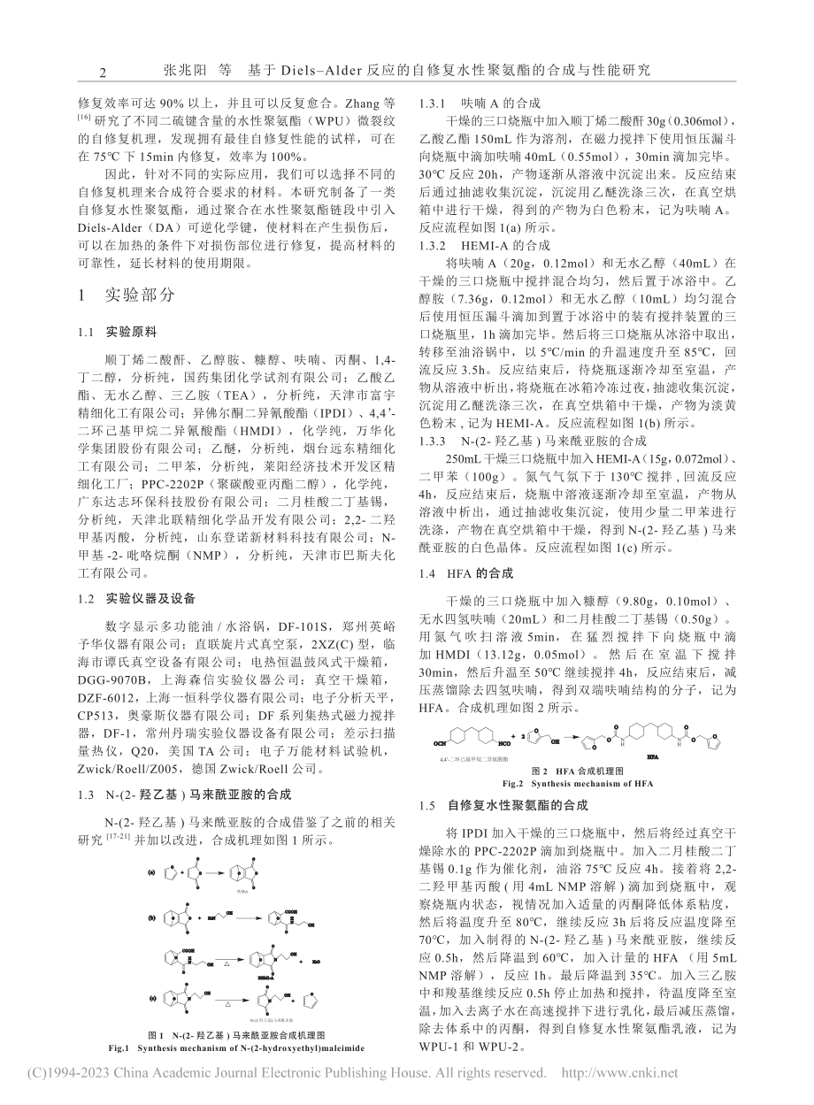 基于Diels-Alder...水性聚氨酯的合成与性能研究_张兆阳.pdf_第2页