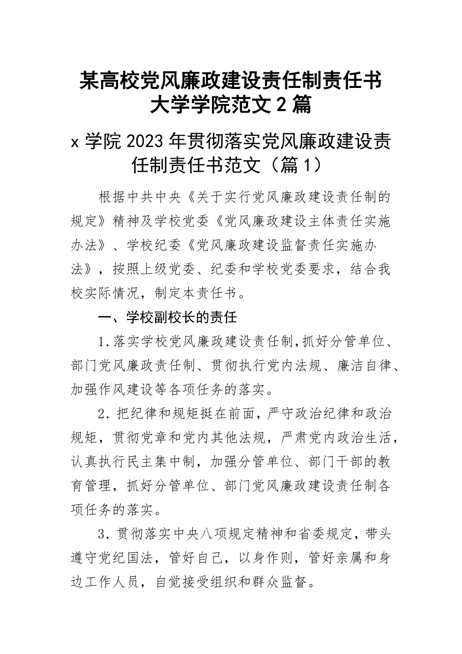 某高校党风廉政建设责任制责任书大学学院范文2篇.docx_第1页