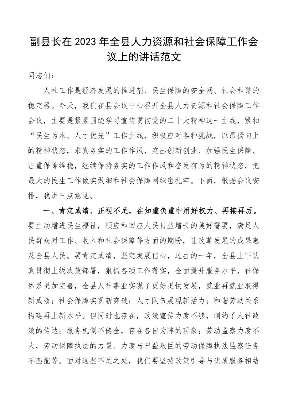 2023年全县人力资源社会保障工作会议上的讲话.docx_第1页