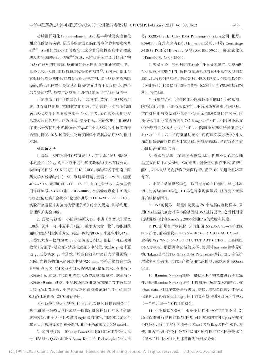 基于16S_rRNA测序研...硬化小鼠肠道菌群结构的影响_肖刘成.pdf_第2页