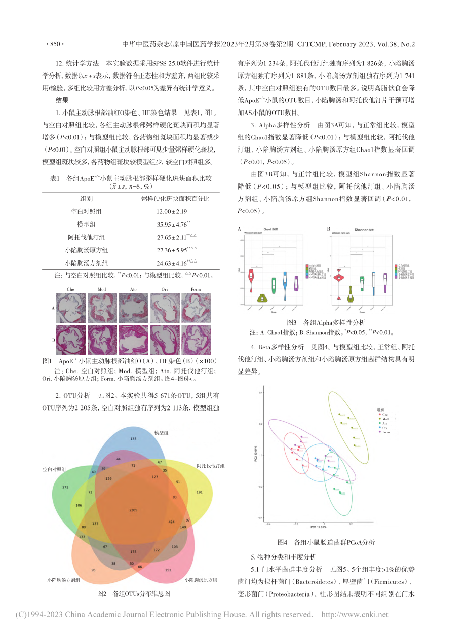 基于16S_rRNA测序研...硬化小鼠肠道菌群结构的影响_肖刘成.pdf_第3页