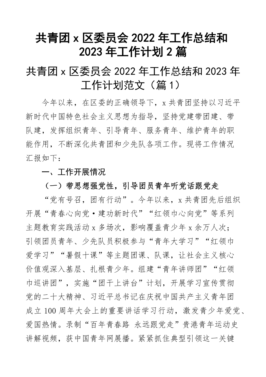 共青团x区委员会2022年工作总结和2023年工作计划2篇.docx_第1页