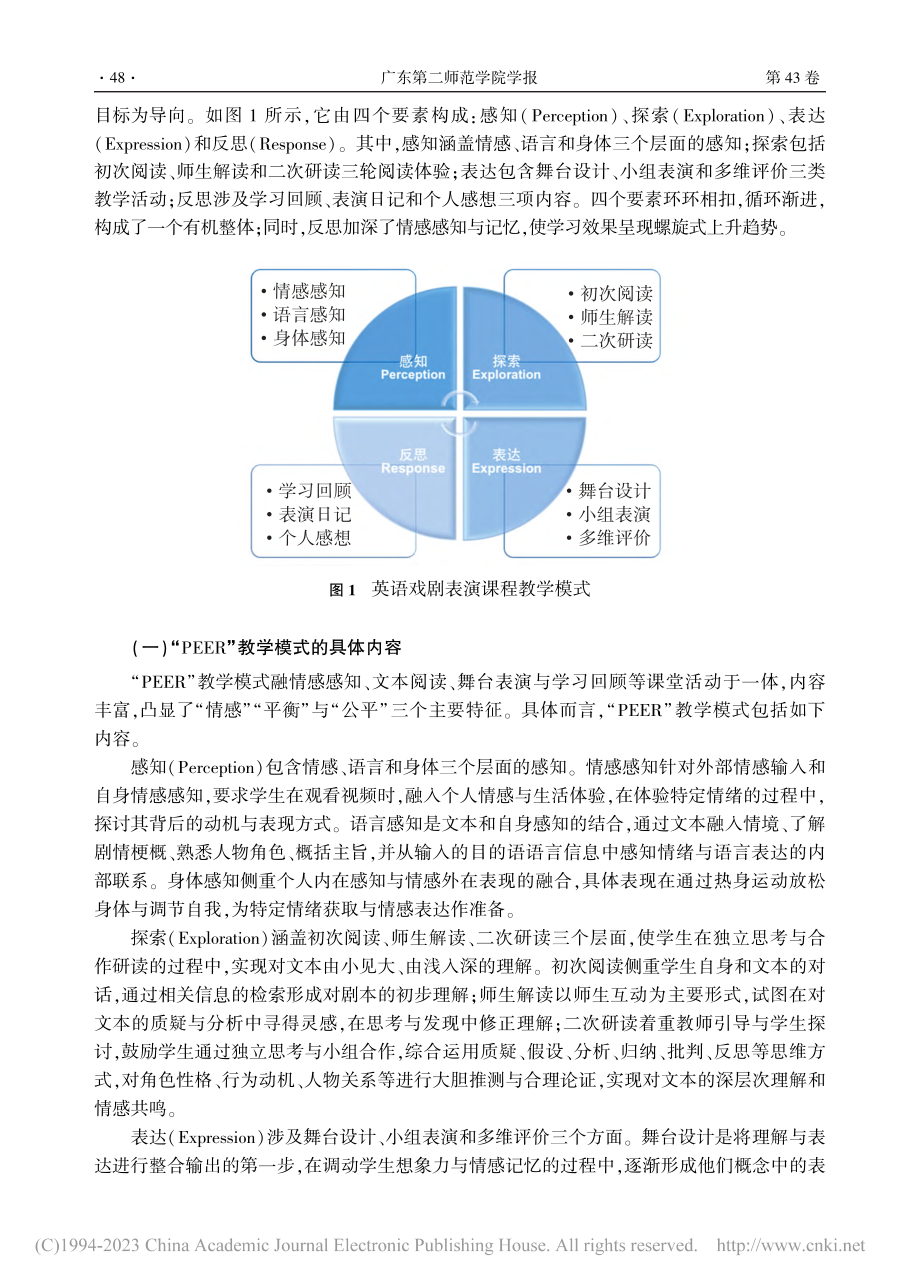 基于“情感”的英语戏剧表演...EER”教学模式建构与实践_华海婷.pdf_第3页