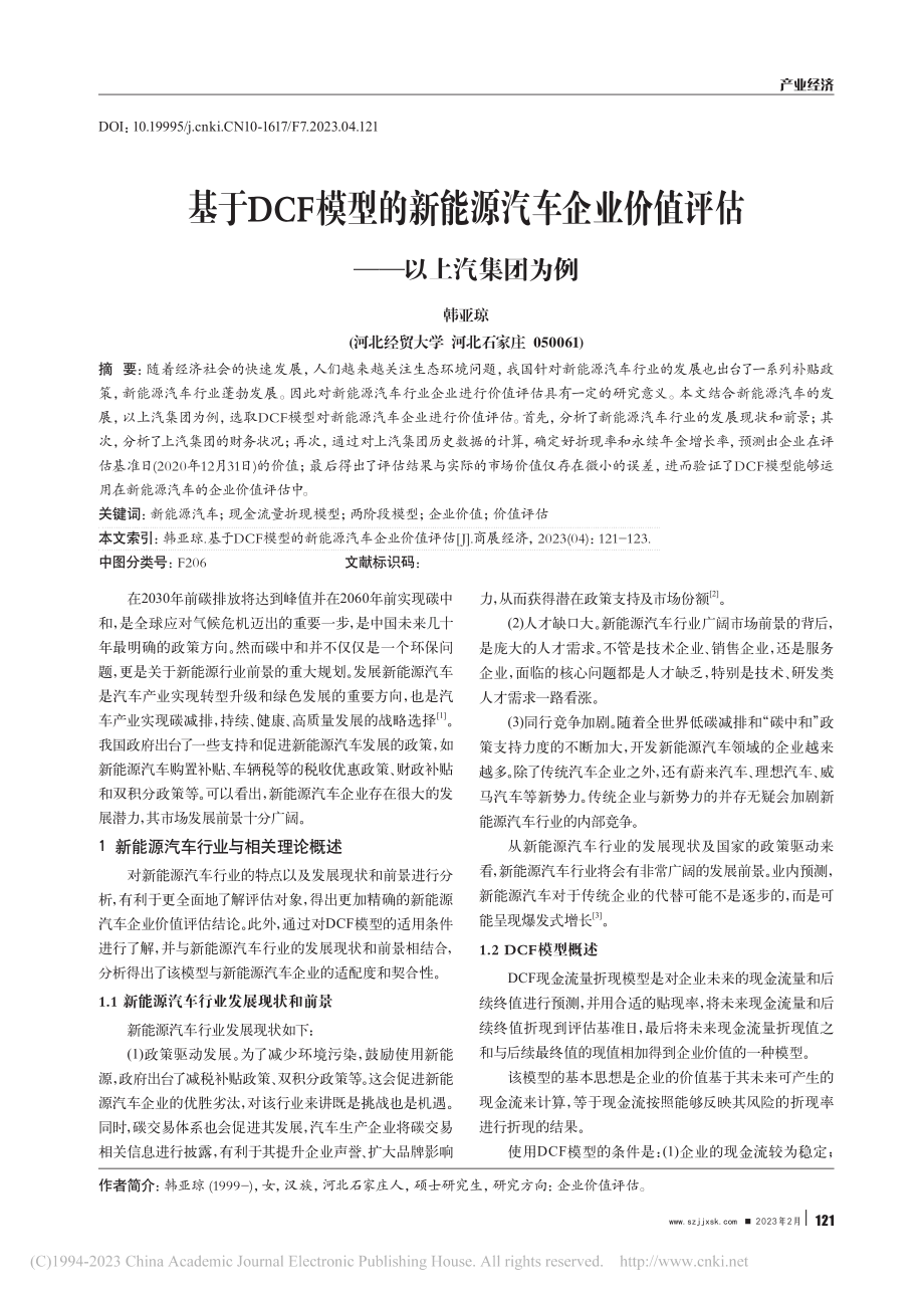 基于DCF模型的新能源汽车...价值评估——以上汽集团为例_韩亚琼.pdf_第1页