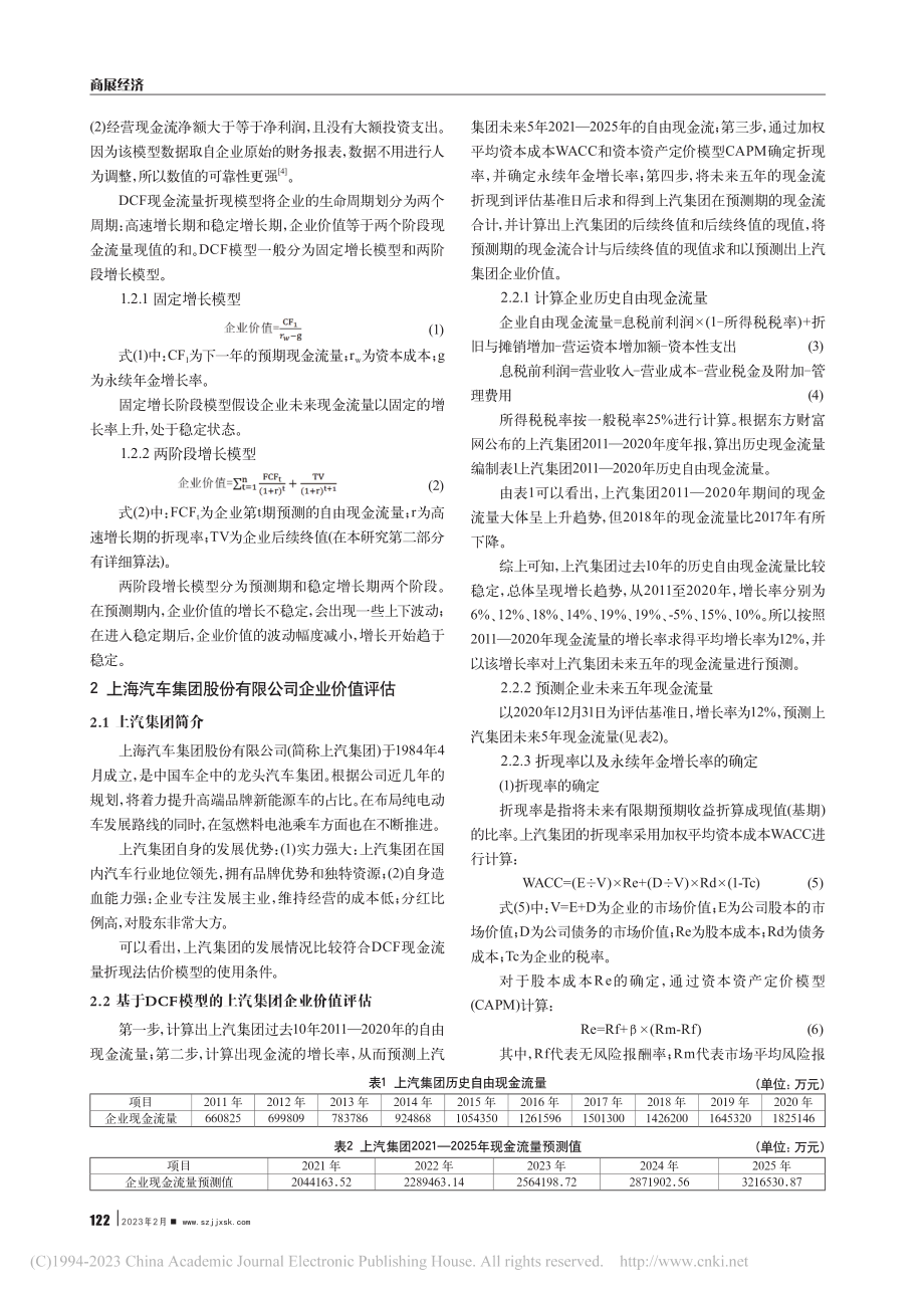 基于DCF模型的新能源汽车...价值评估——以上汽集团为例_韩亚琼.pdf_第2页