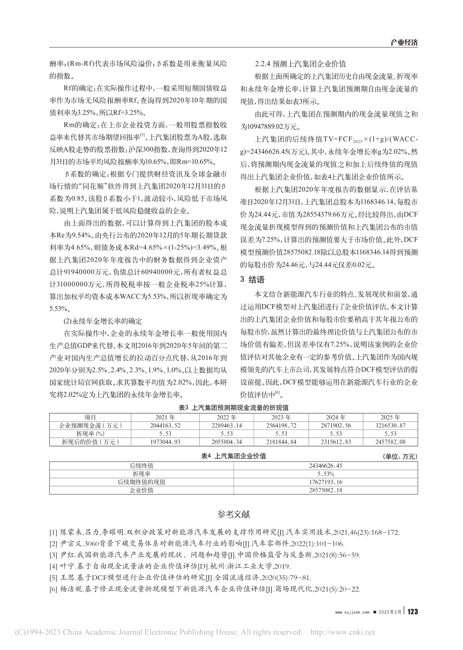 基于DCF模型的新能源汽车...价值评估——以上汽集团为例_韩亚琼.pdf_第3页