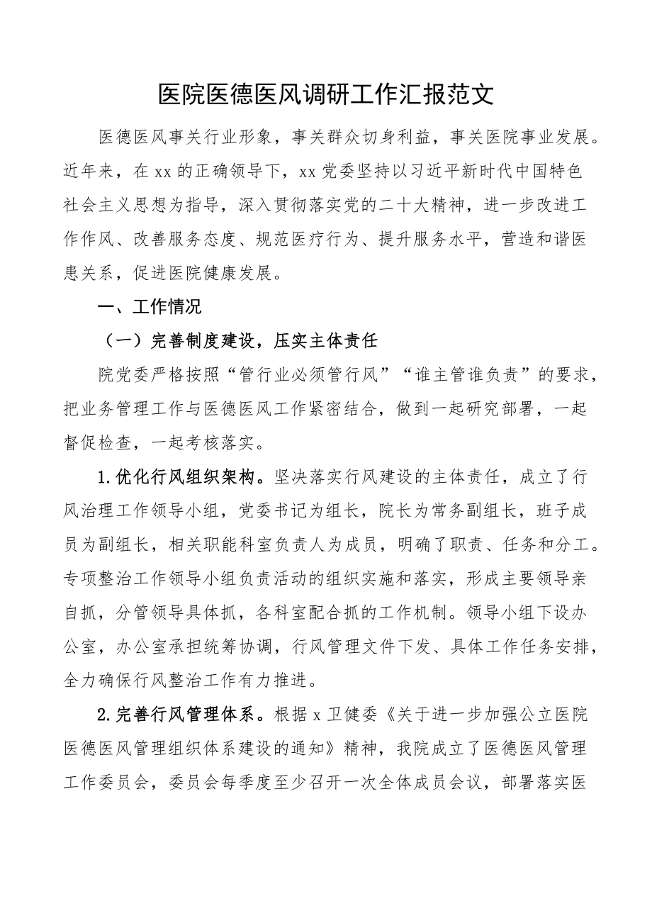 医院医德医风调研工作汇报总结报告.docx_第1页