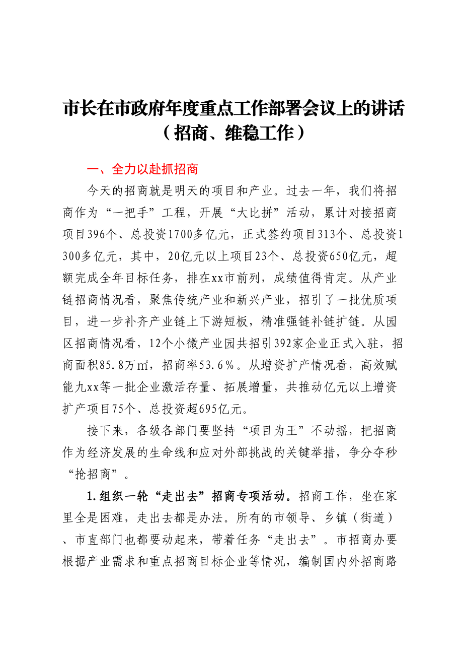 市长在市政府年度重点工作部署会议上的讲话.docx_第1页