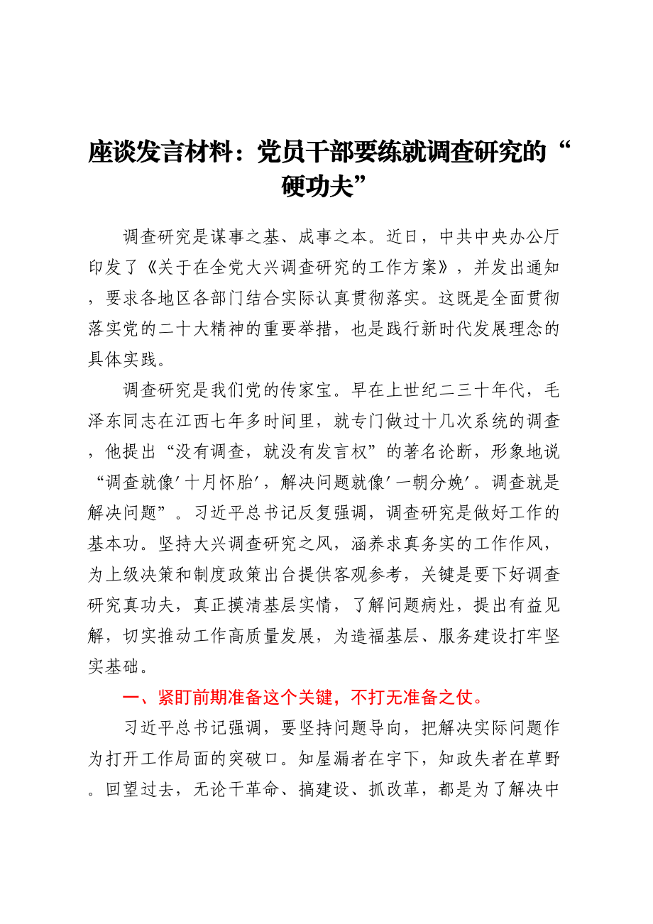 座谈发言材料：党员干部要练就调查研究的硬功夫.docx_第1页