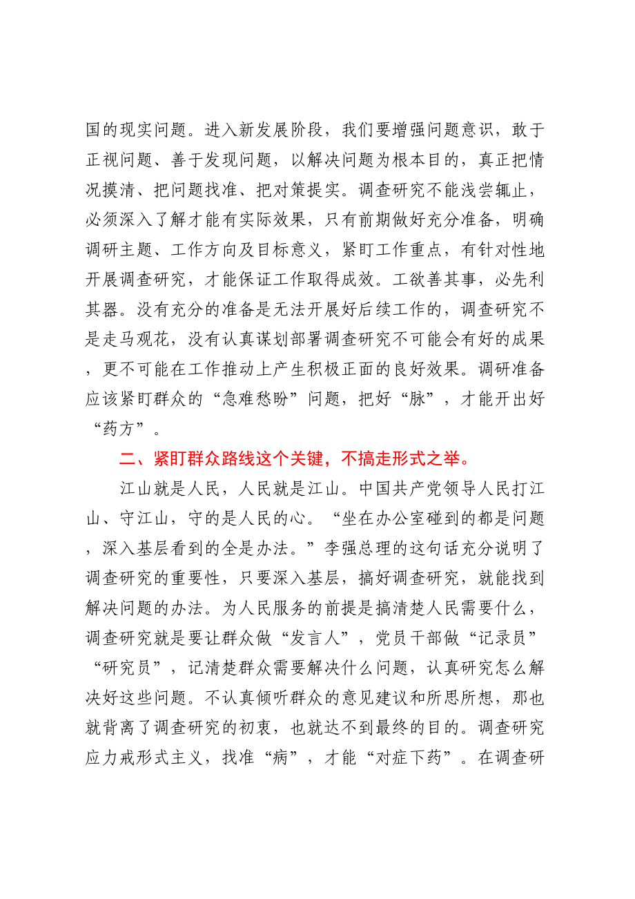 座谈发言材料：党员干部要练就调查研究的硬功夫.docx_第2页