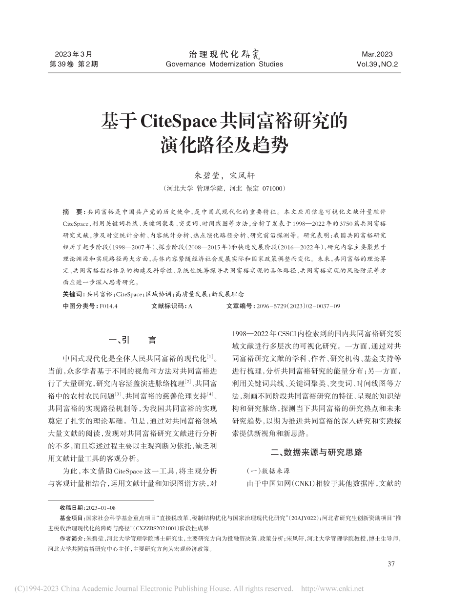 基于CiteSpace共同富裕研究的演化路径及趋势_朱碧莹.pdf_第1页