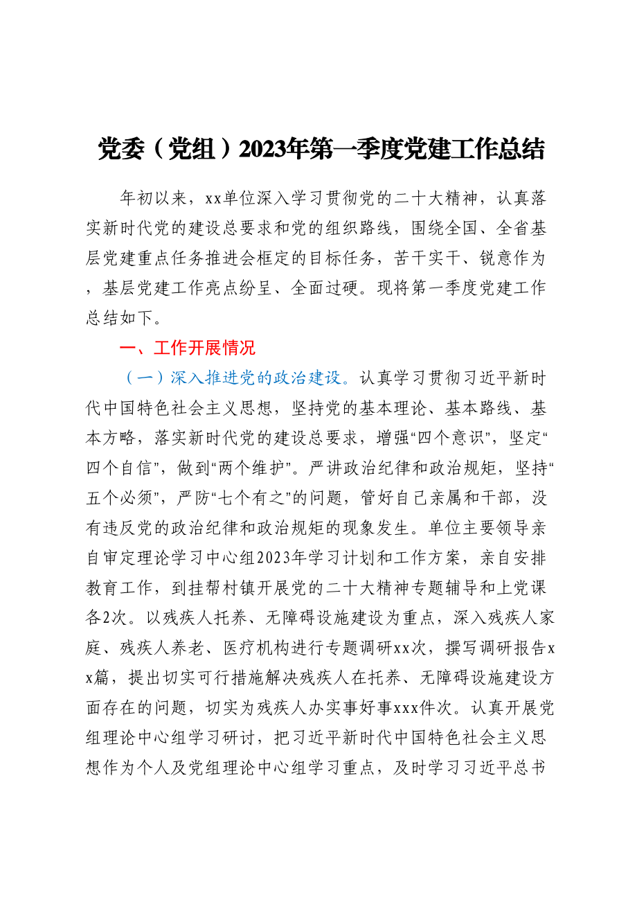 党委（党组）2023年第一季度党建工作总结.docx_第1页