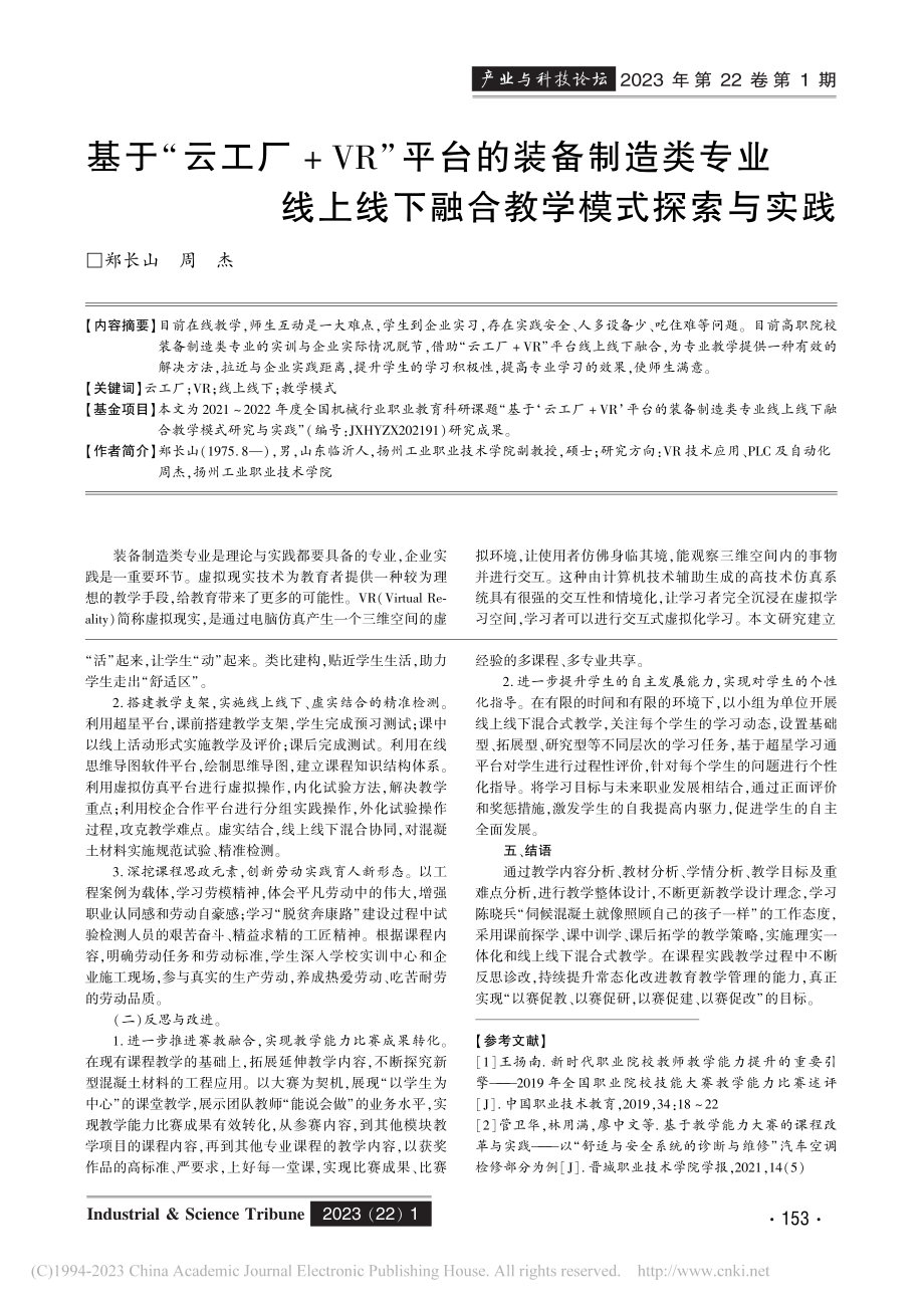 基于“云工厂+VR”平台的...线下融合教学模式探索与实践_郑长山.pdf_第1页