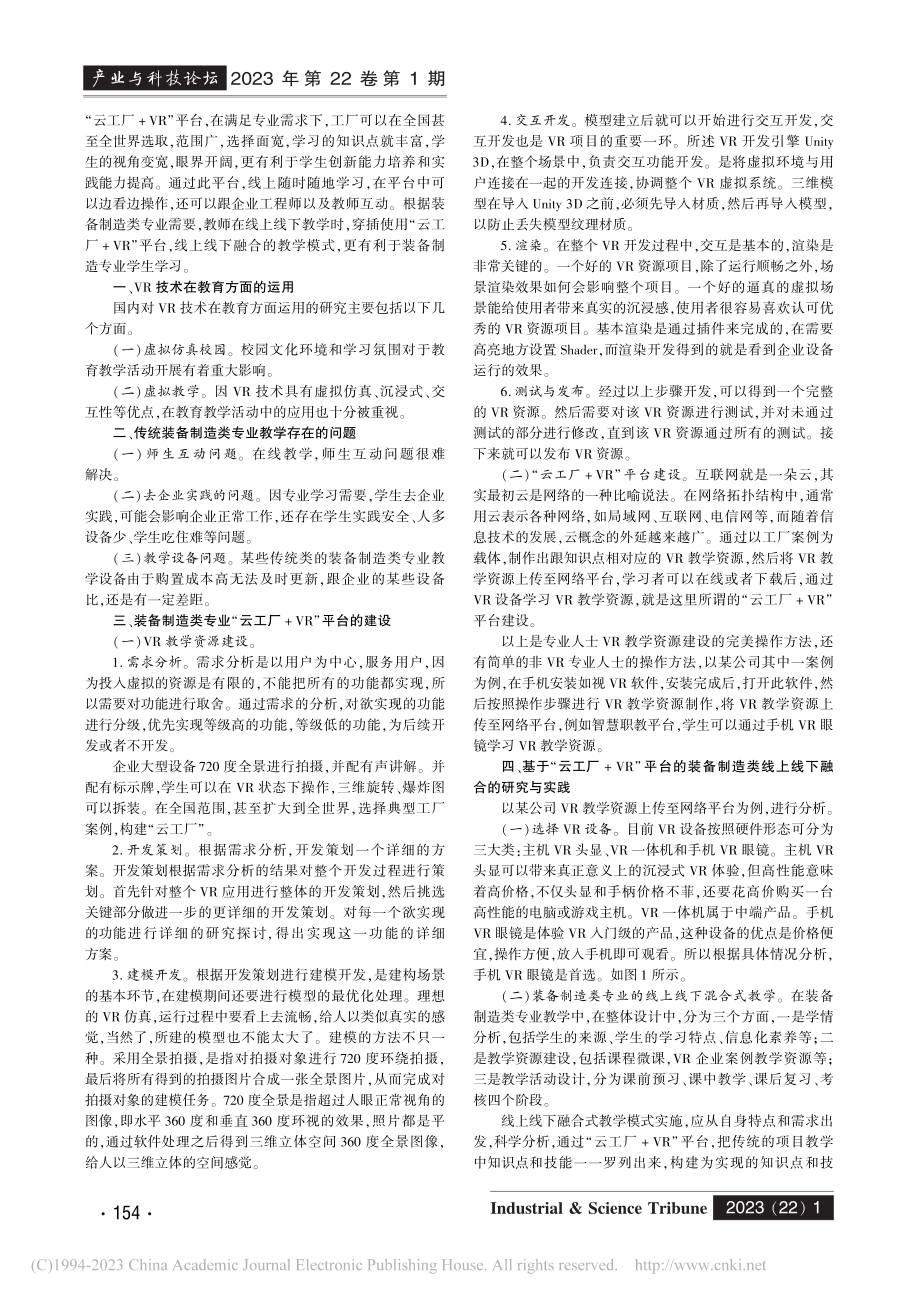 基于“云工厂+VR”平台的...线下融合教学模式探索与实践_郑长山.pdf_第2页