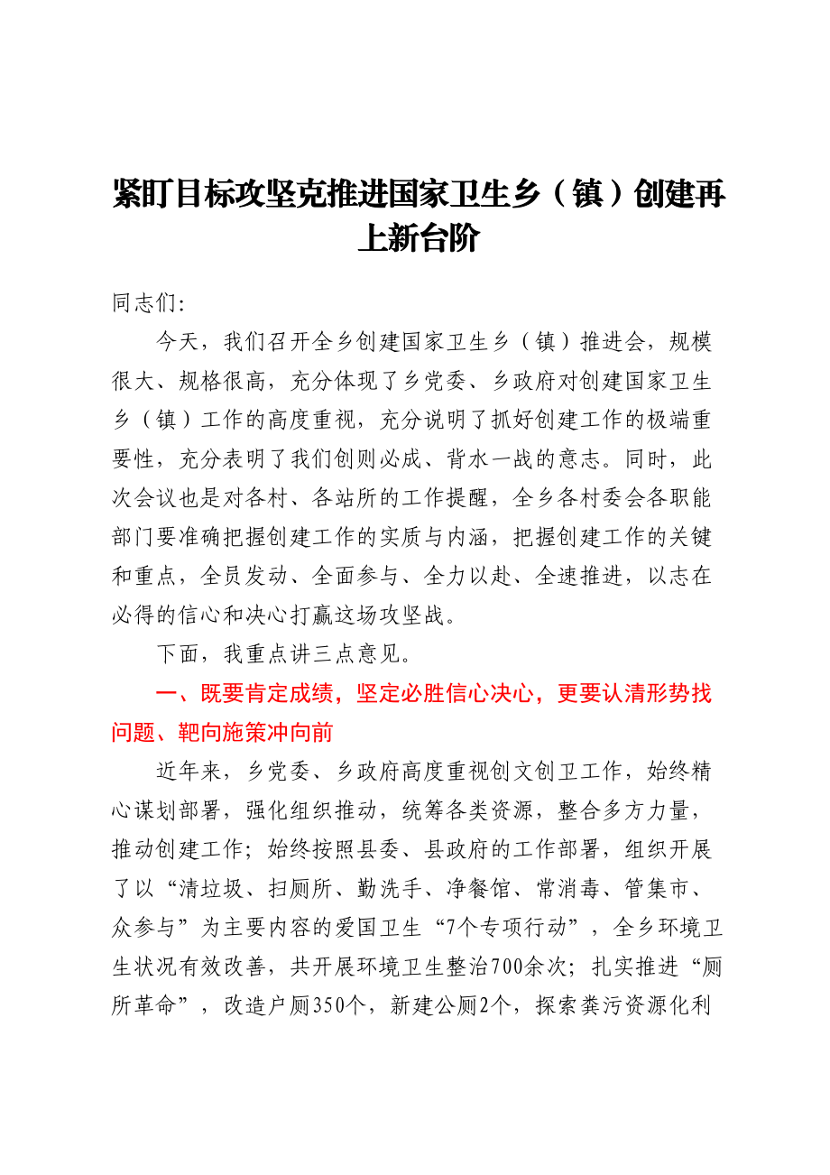 乡镇党委书记在创建国家卫生乡（镇）推进会上的讲话.docx_第1页