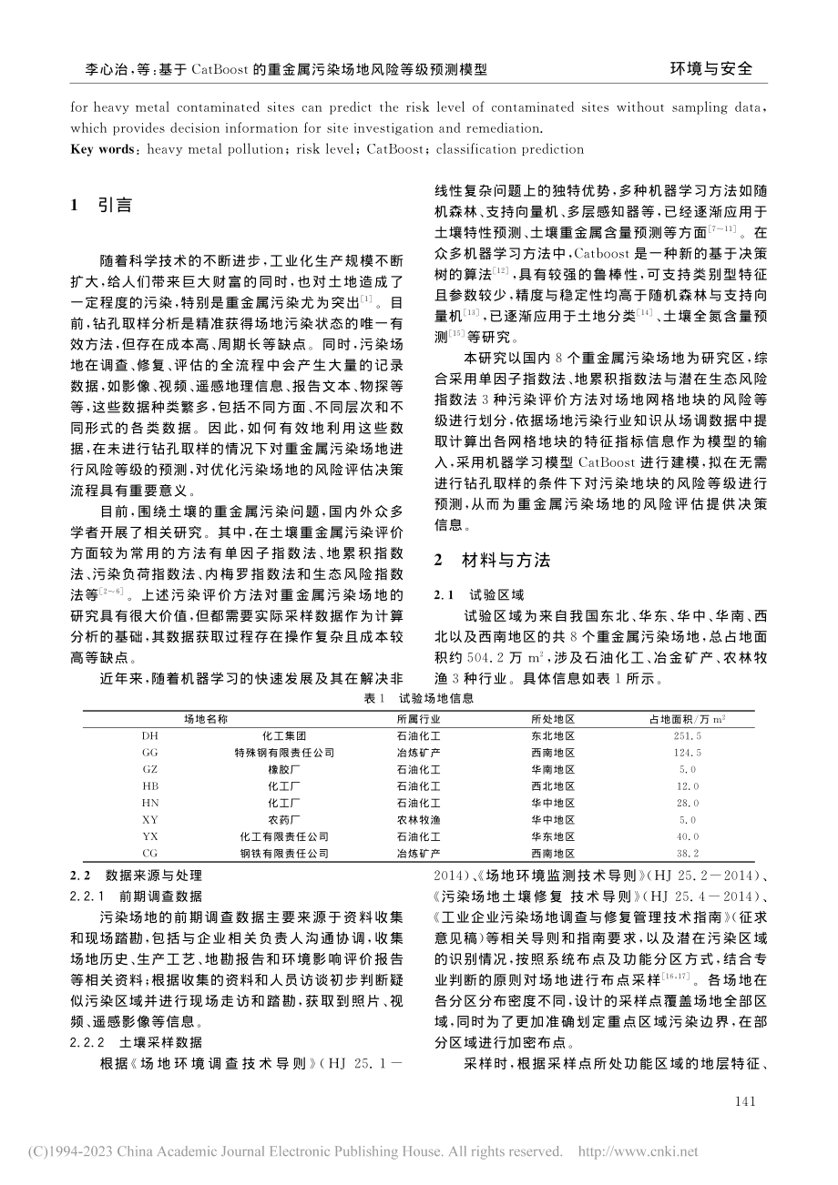 基于CatBoost的重金属污染场地风险等级预测模型_李心治.pdf_第2页