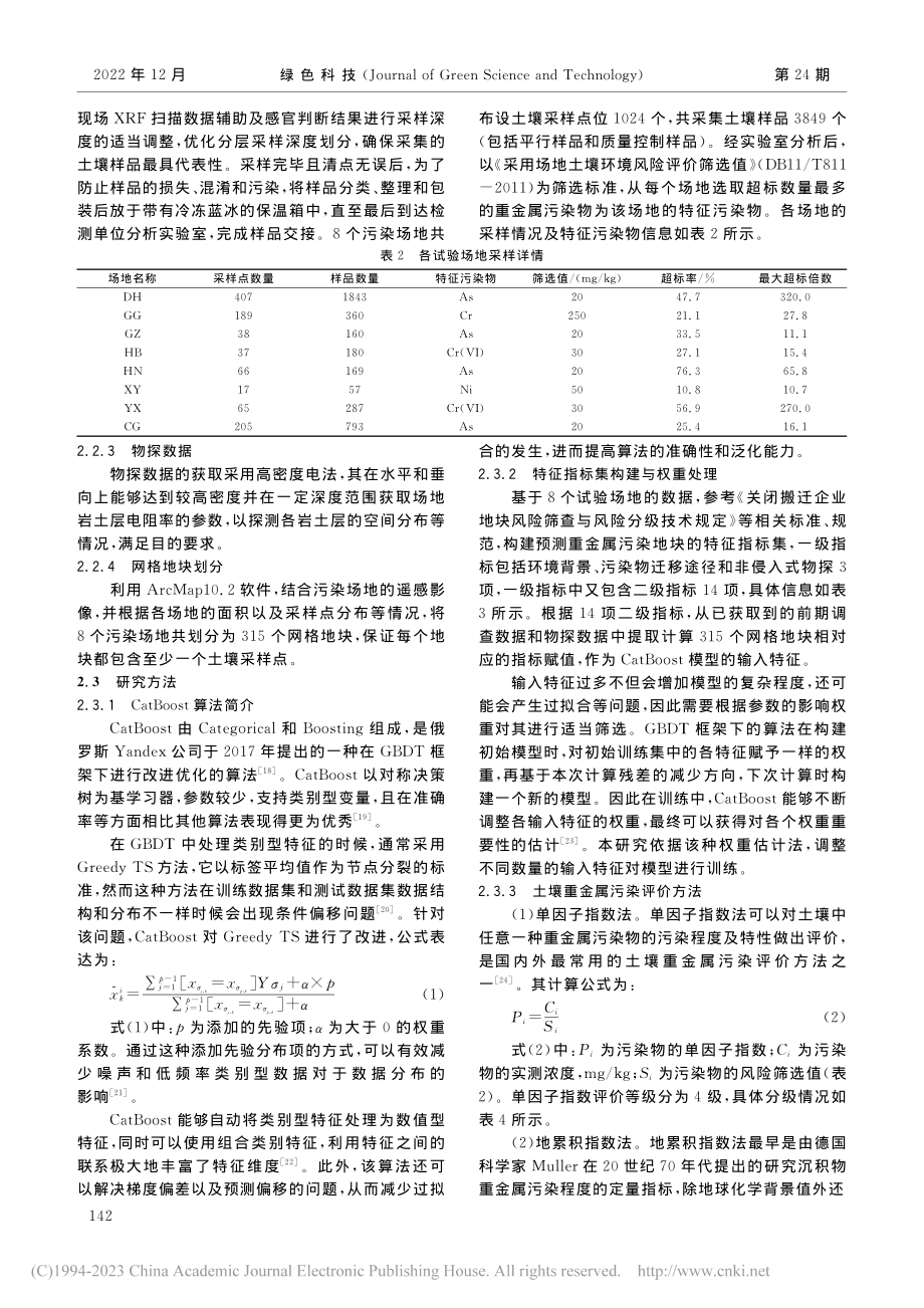 基于CatBoost的重金属污染场地风险等级预测模型_李心治.pdf_第3页