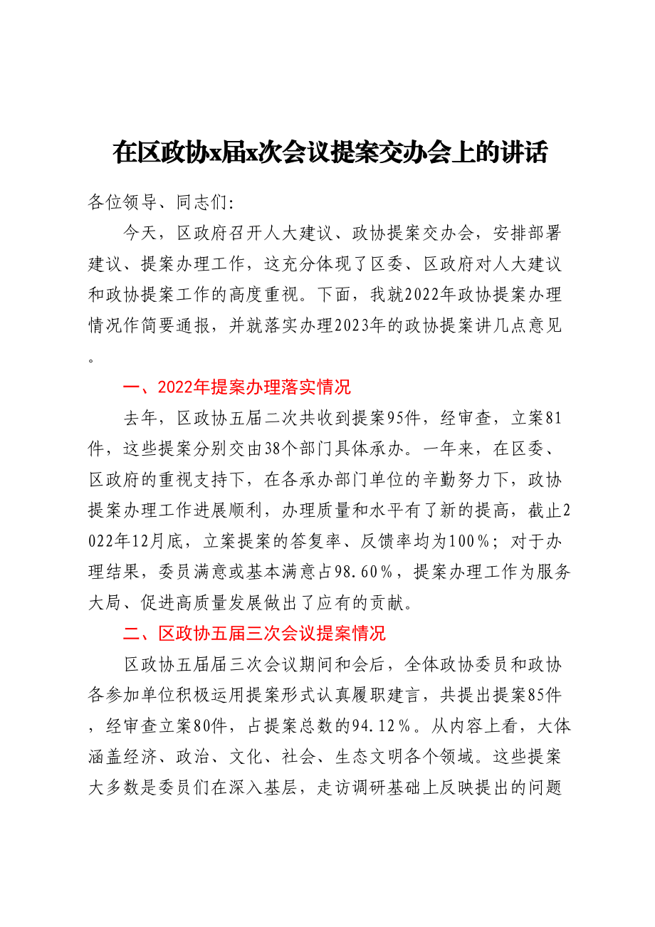 在区政协X届X次会议提案交办会上的讲话.docx_第1页