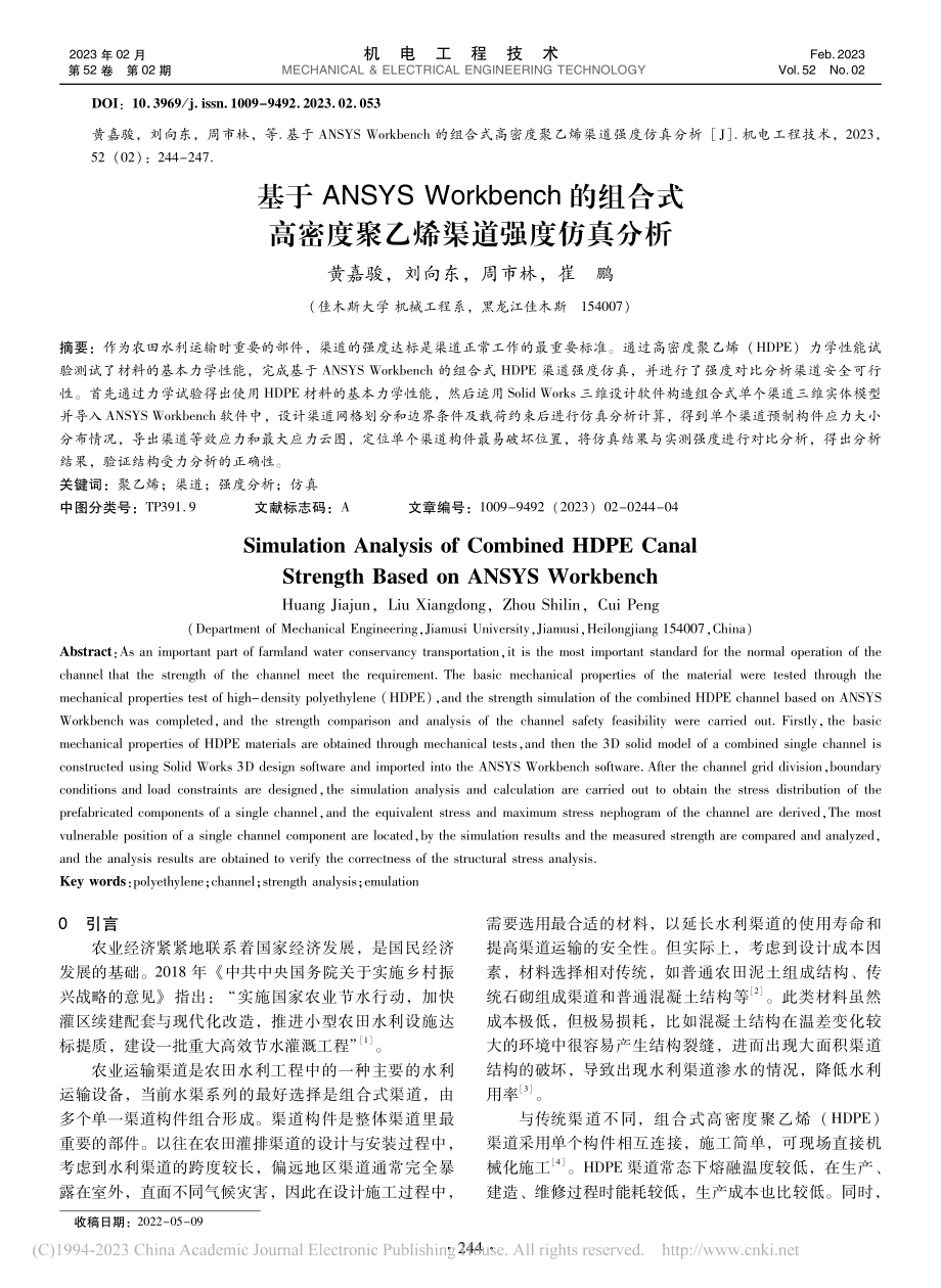 基于ANSYS_Workb...密度聚乙烯渠道强度仿真分析_黄嘉骏.pdf_第1页