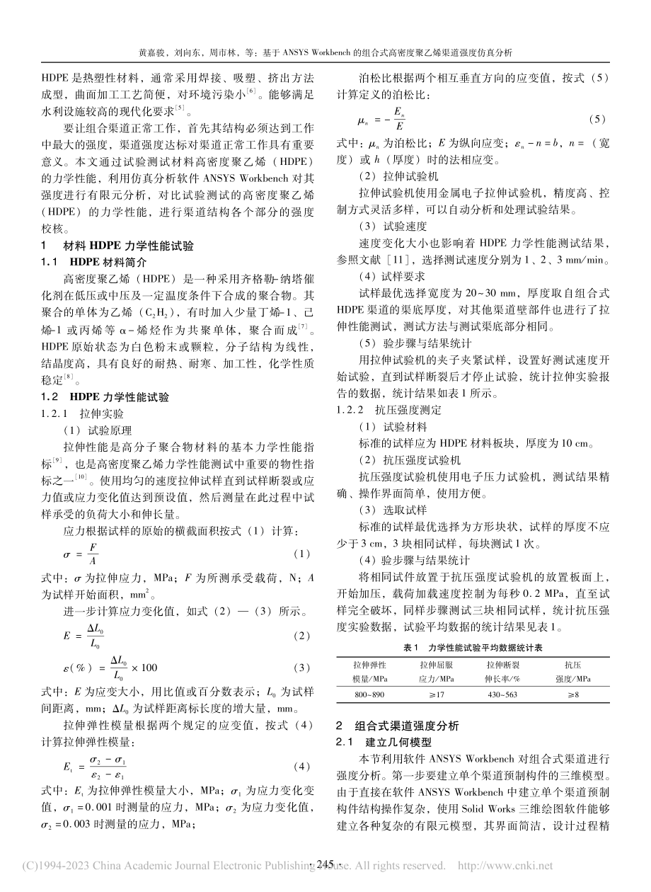 基于ANSYS_Workb...密度聚乙烯渠道强度仿真分析_黄嘉骏.pdf_第2页