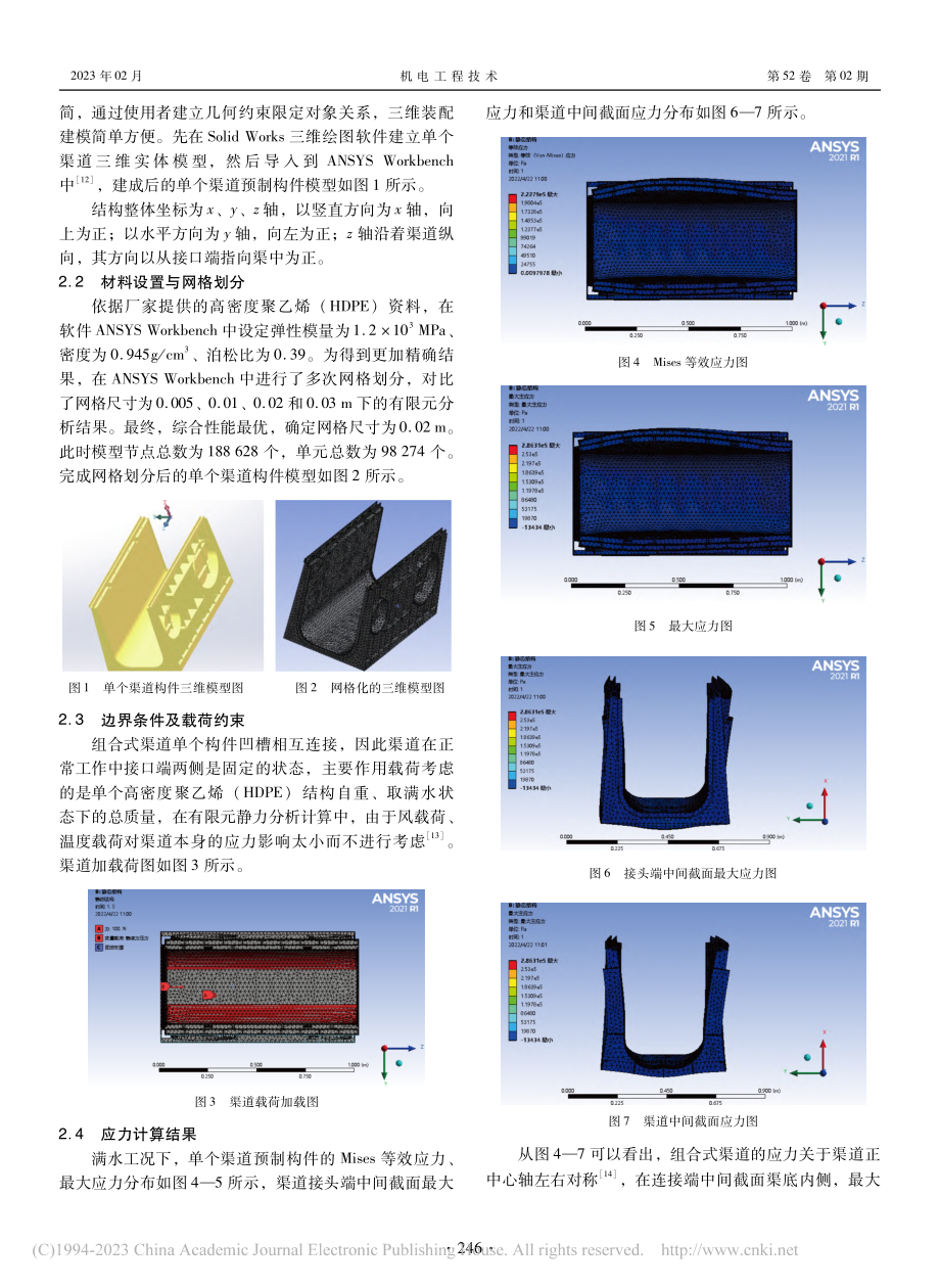 基于ANSYS_Workb...密度聚乙烯渠道强度仿真分析_黄嘉骏.pdf_第3页