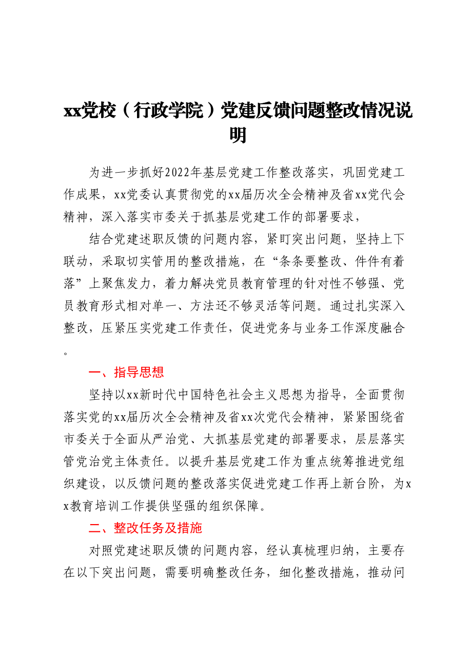 XX党校（行政学院）党建反馈问题整改情况说明.docx_第1页