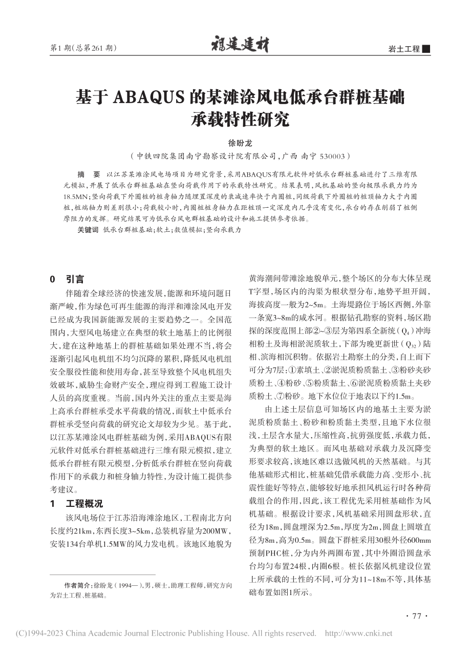 基于ABAQUS的某滩涂风...低承台群桩基础承载特性研究_徐盼龙.pdf_第1页