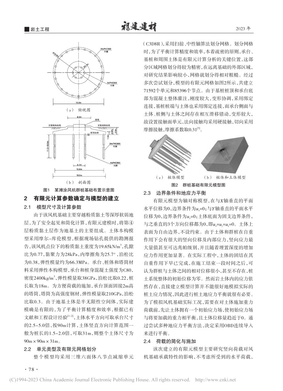 基于ABAQUS的某滩涂风...低承台群桩基础承载特性研究_徐盼龙.pdf_第2页