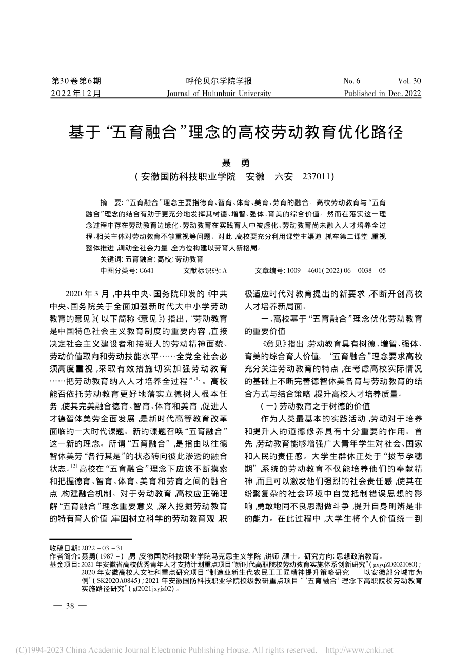 基于“五育融合”理念的高校劳动教育优化路径_聂勇.pdf_第1页