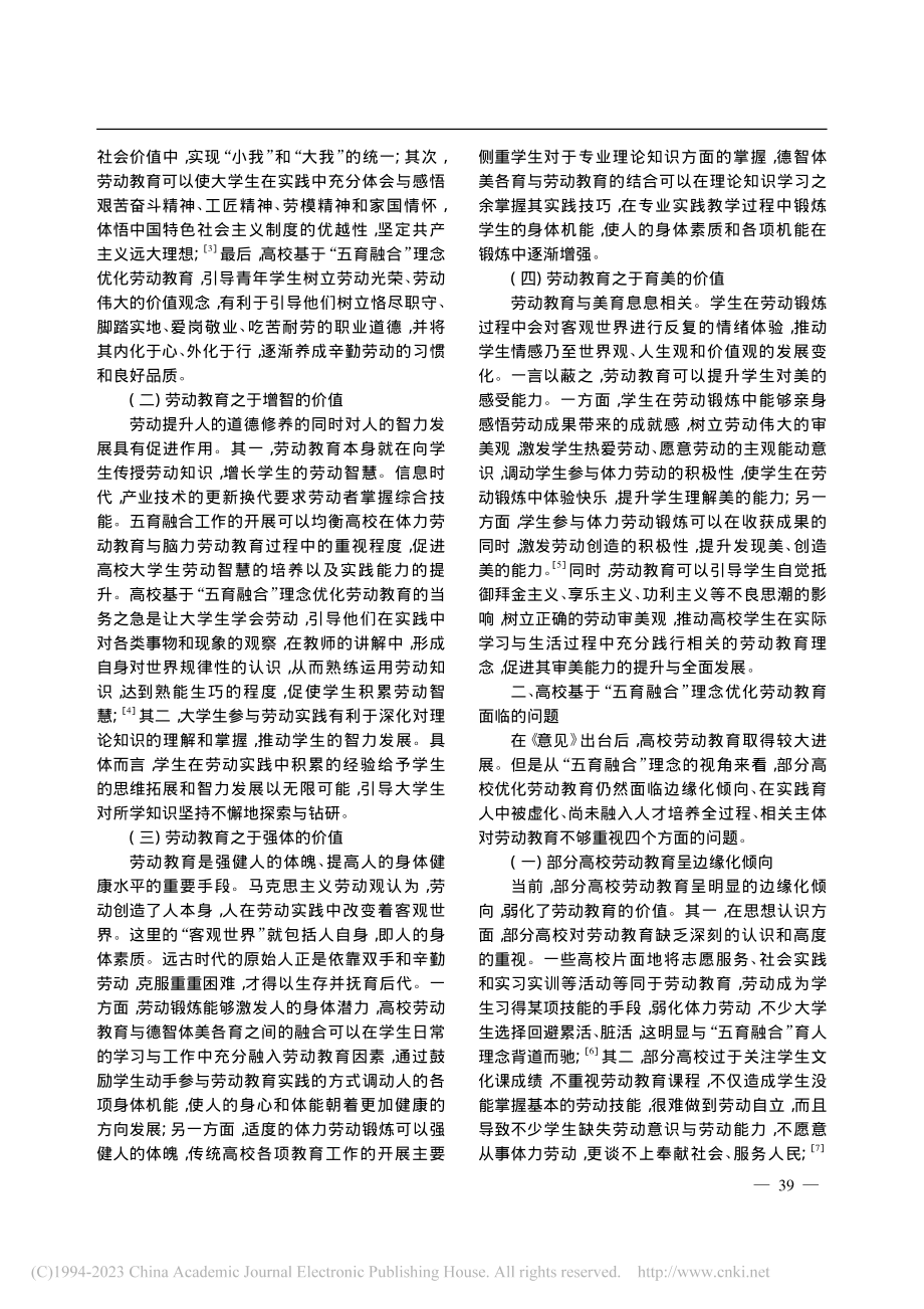 基于“五育融合”理念的高校劳动教育优化路径_聂勇.pdf_第2页