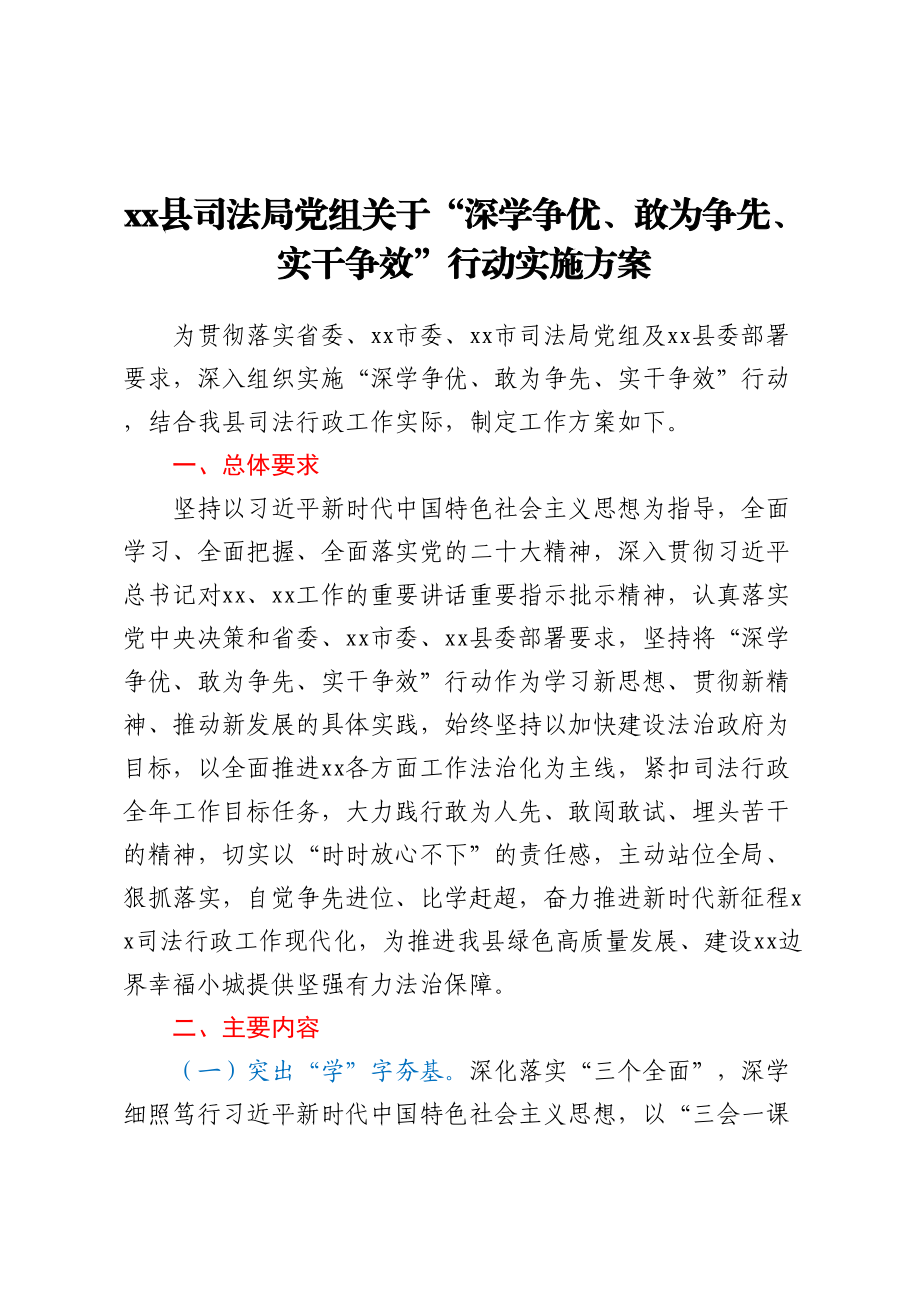 XX县司法局党组关于“深学争优、敢为争先、实干争效”行动实施方案.docx_第1页