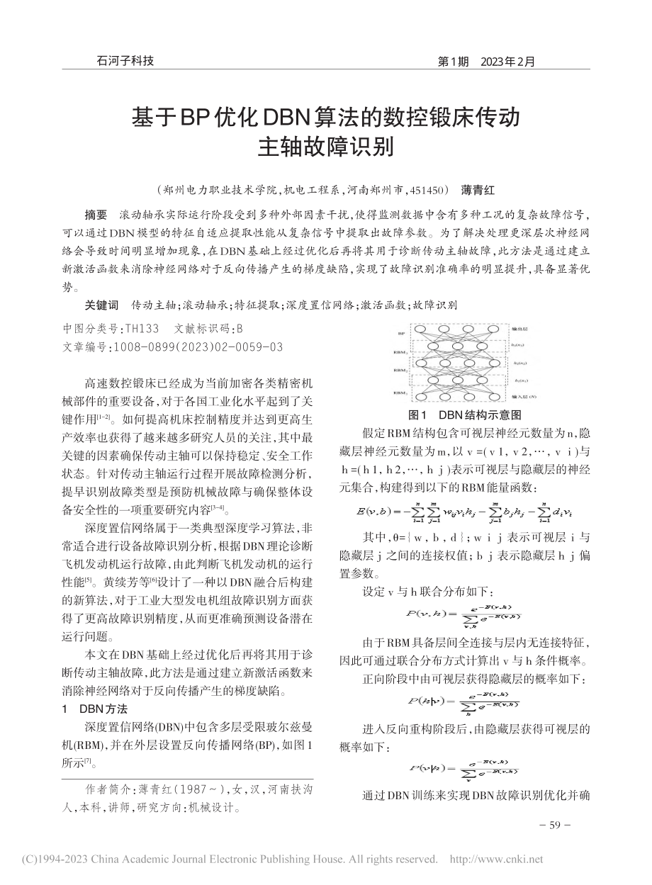 基于BP优化DBN算法的数控锻床传动主轴故障识别_薄青红.pdf_第1页