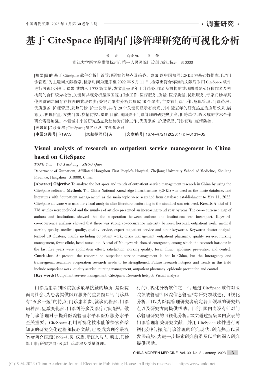 基于CiteSpace的国内门诊管理研究的可视化分析_童延.pdf_第1页