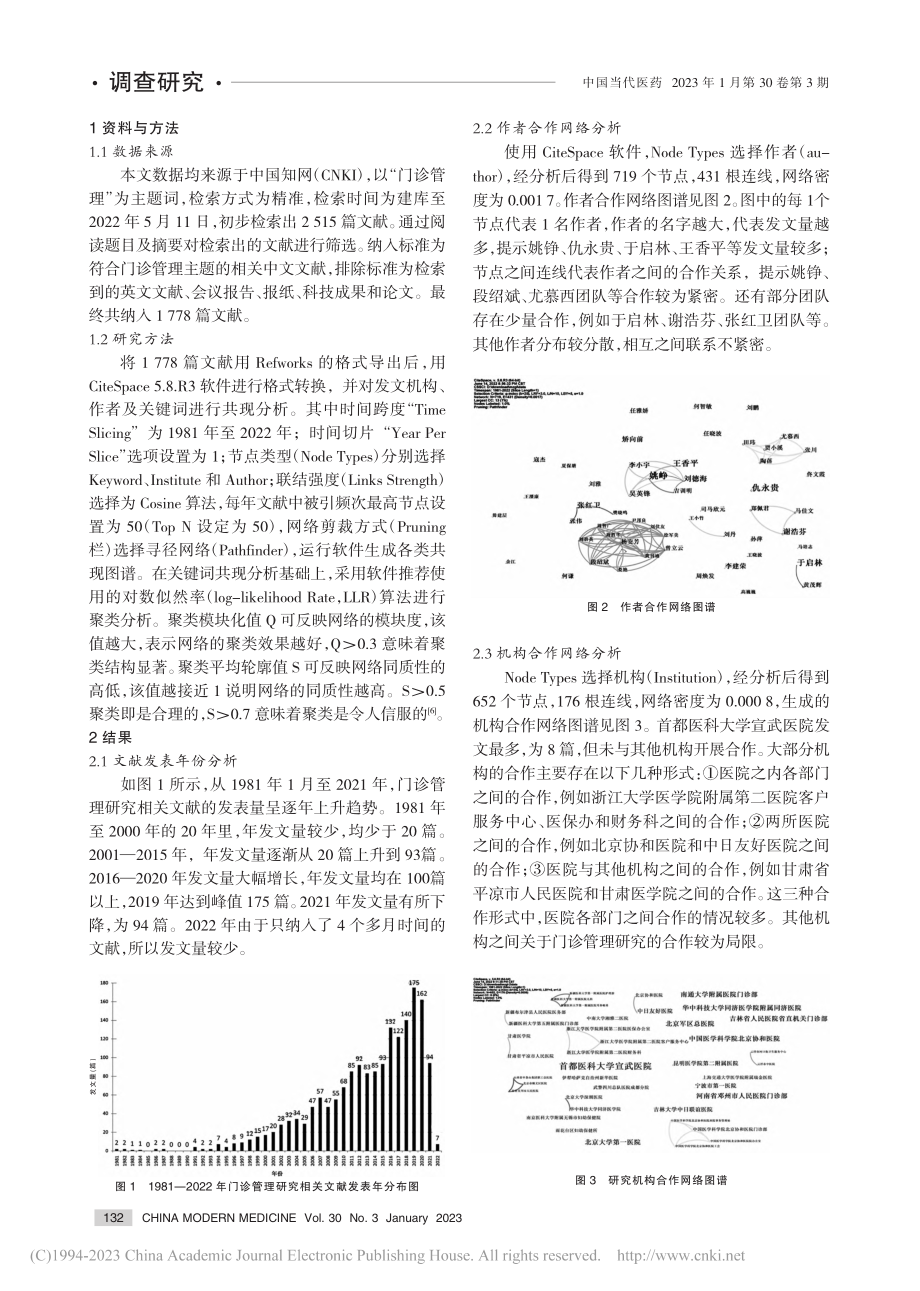 基于CiteSpace的国内门诊管理研究的可视化分析_童延.pdf_第2页