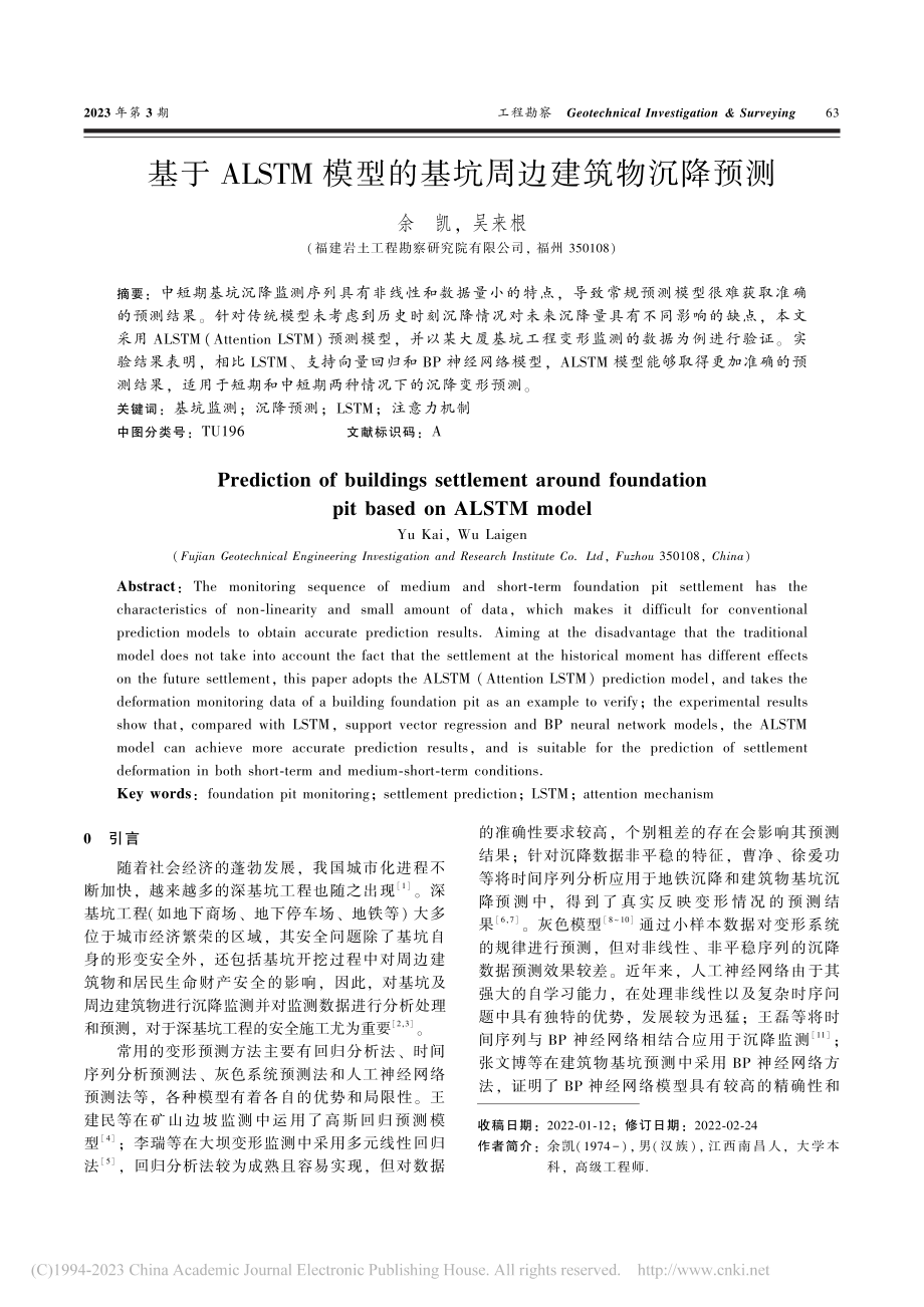 基于ALSTM模型的基坑周边建筑物沉降预测_余凯.pdf_第1页