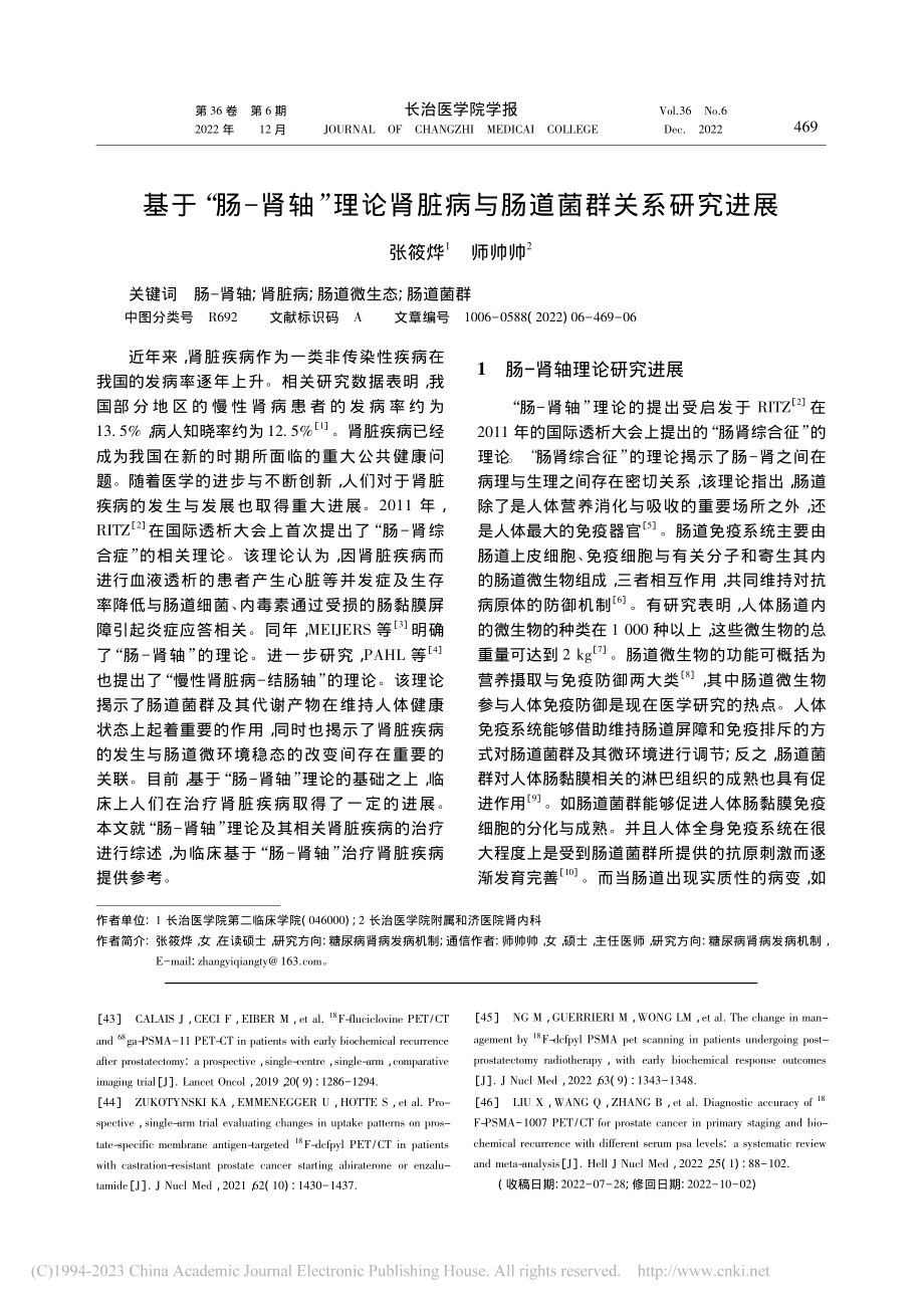 基于“肠—肾轴”理论肾脏病与肠道菌群关系研究进展_张筱烨.pdf_第1页