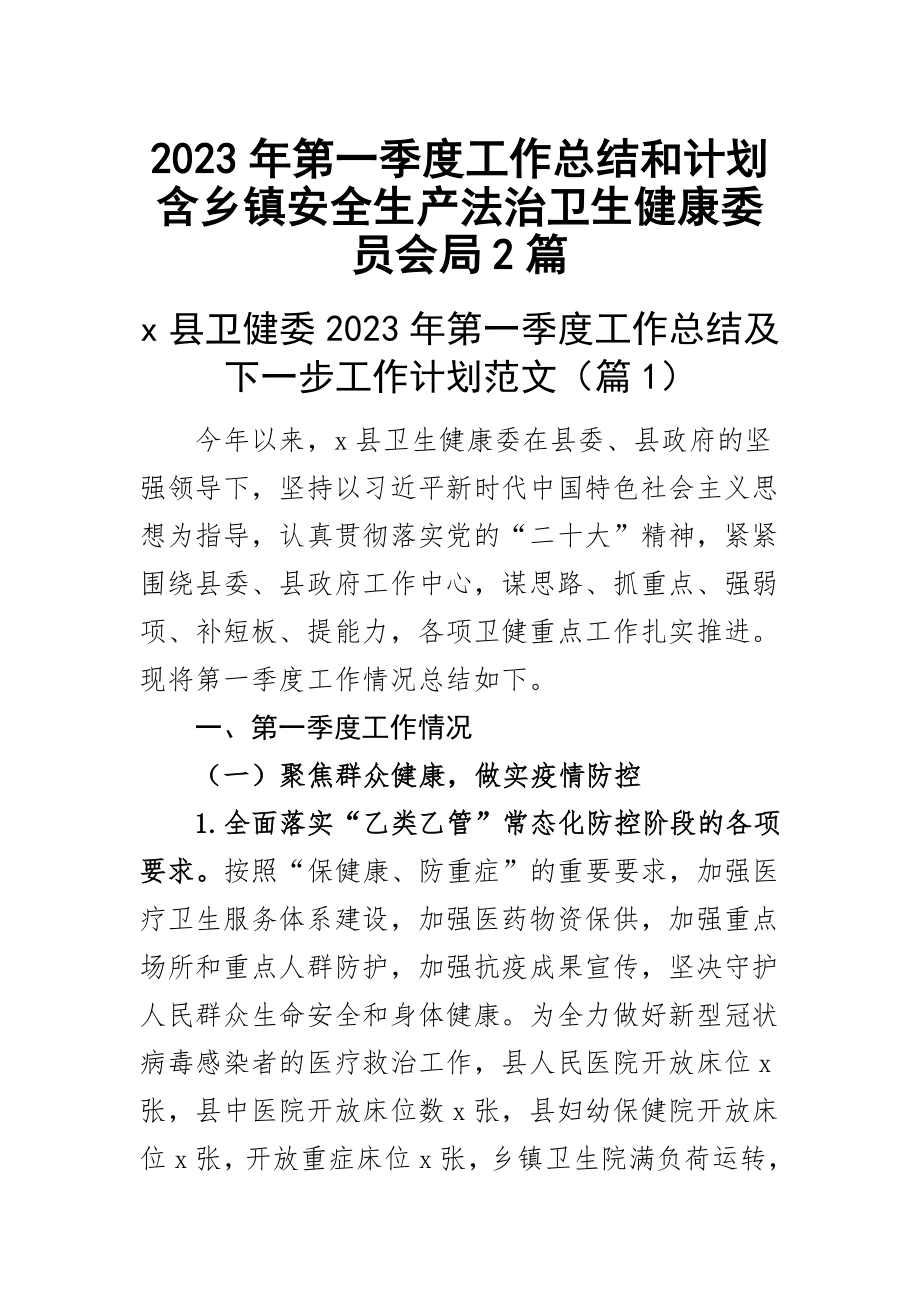 2023年第一季度工作总结和计划含乡镇安全生产法治卫生健康委员会局2篇.docx_第1页