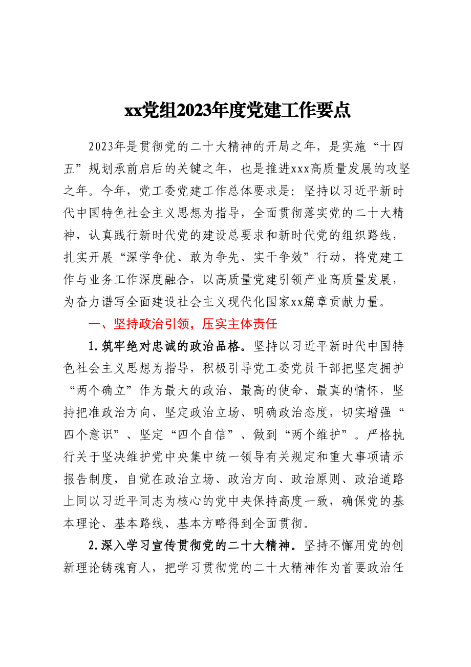 XX党组2023年度党建工作要点.docx_第1页