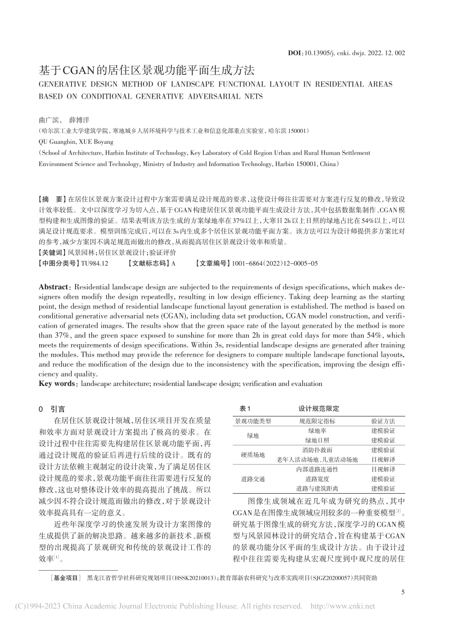 基于CGAN的居住区景观功能平面生成方法_曲广滨.pdf_第1页