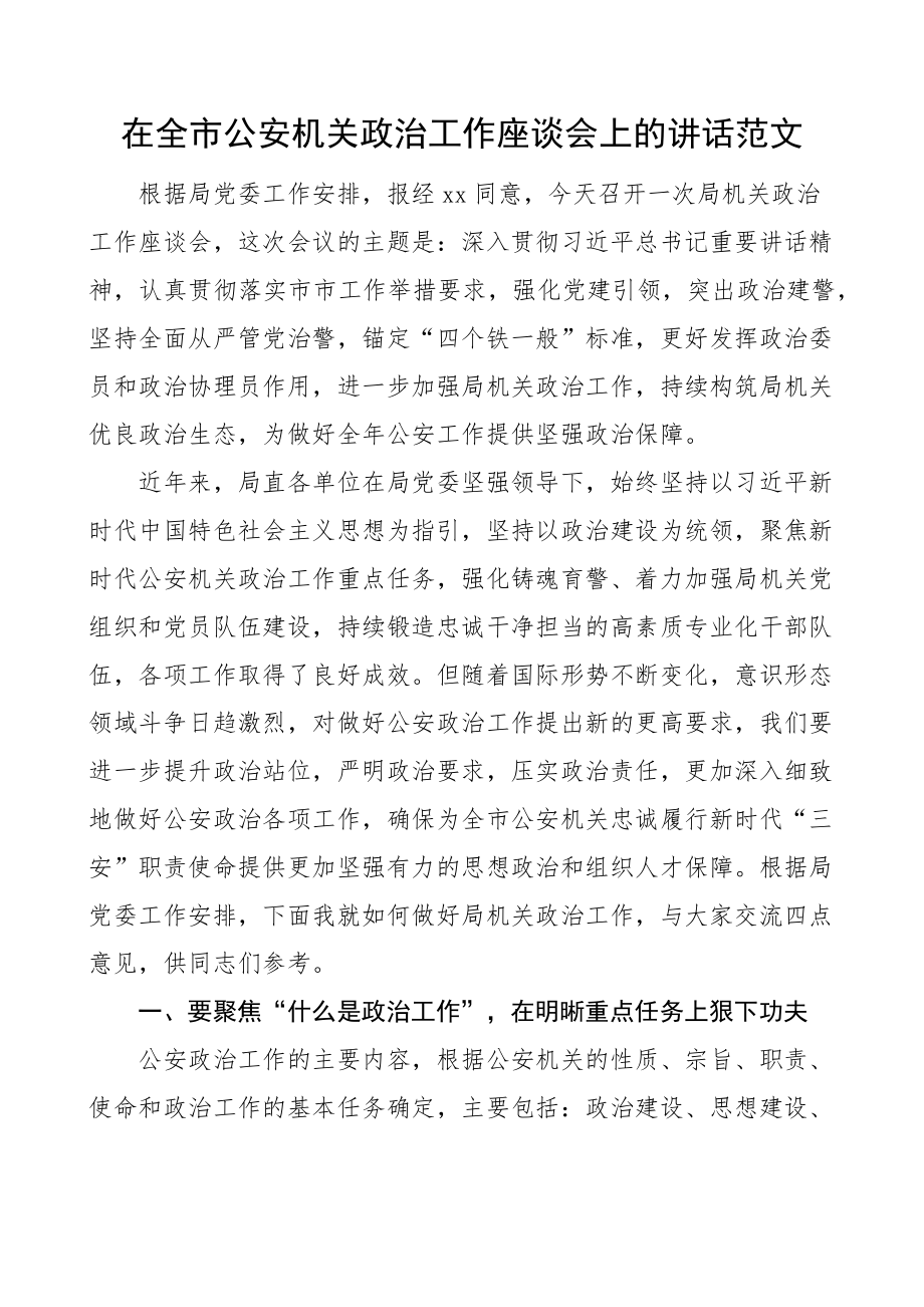 全市公安机关政治工作座谈会讲话局系统会议.docx_第1页