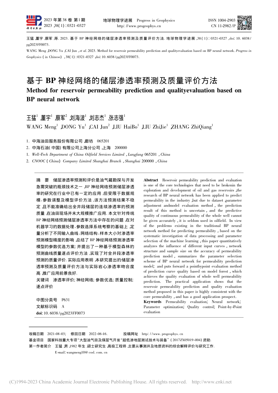 基于BP神经网络的储层渗透率预测及质量评价方法_王猛.pdf_第1页