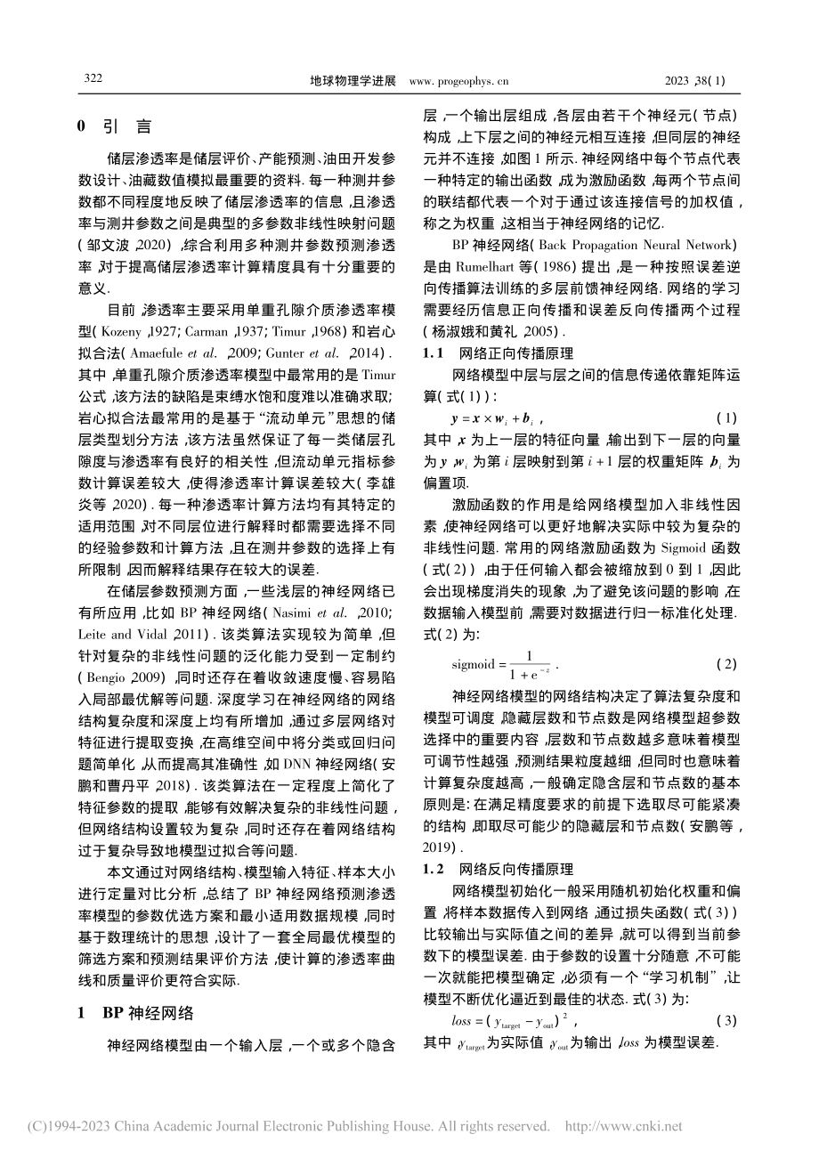 基于BP神经网络的储层渗透率预测及质量评价方法_王猛.pdf_第2页