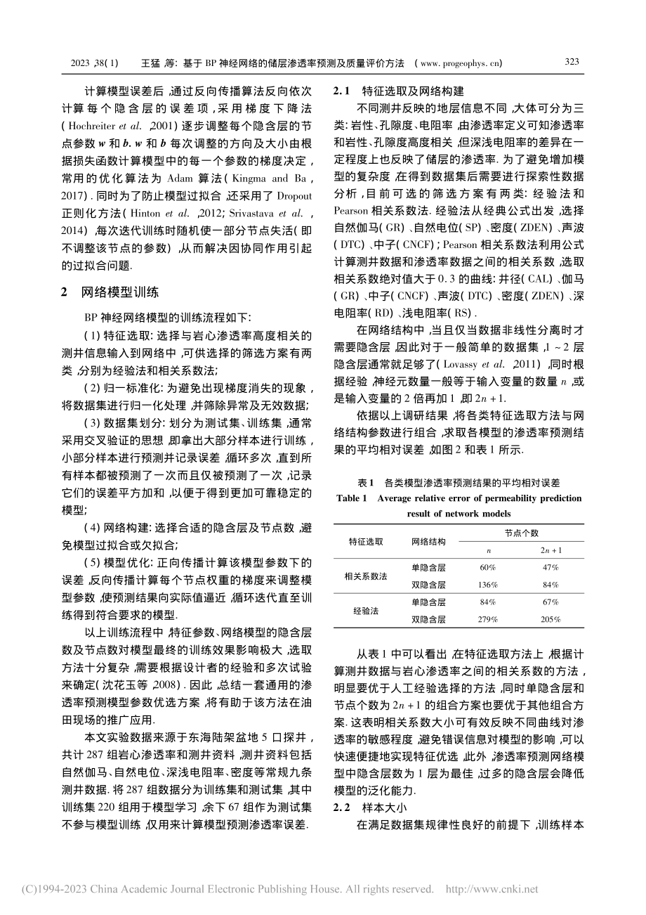 基于BP神经网络的储层渗透率预测及质量评价方法_王猛.pdf_第3页