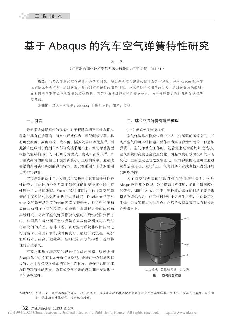 基于Abaqus的汽车空气弹簧特性研究_刘星.pdf_第1页