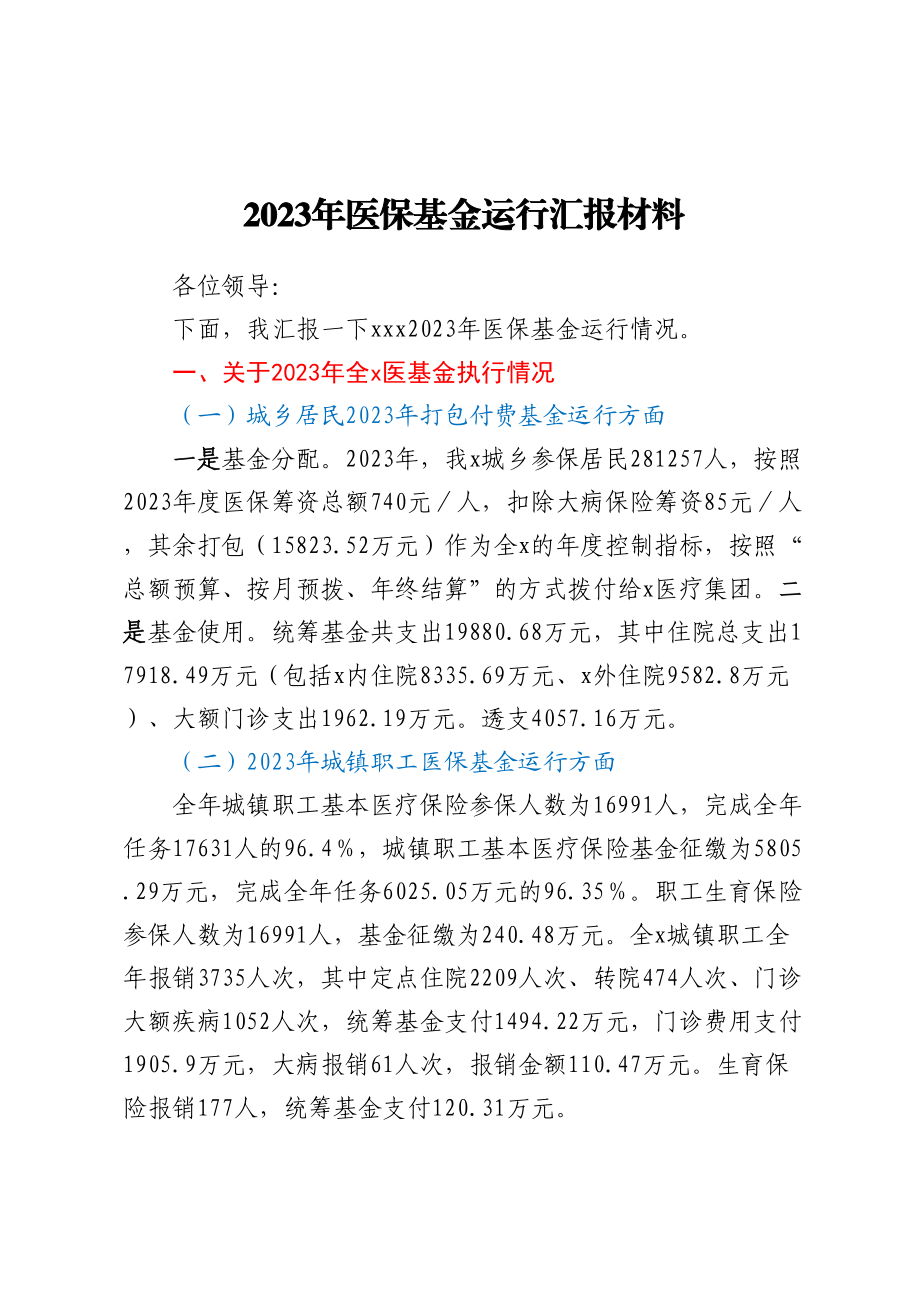 2023年医保基金运行汇报材料.docx_第1页