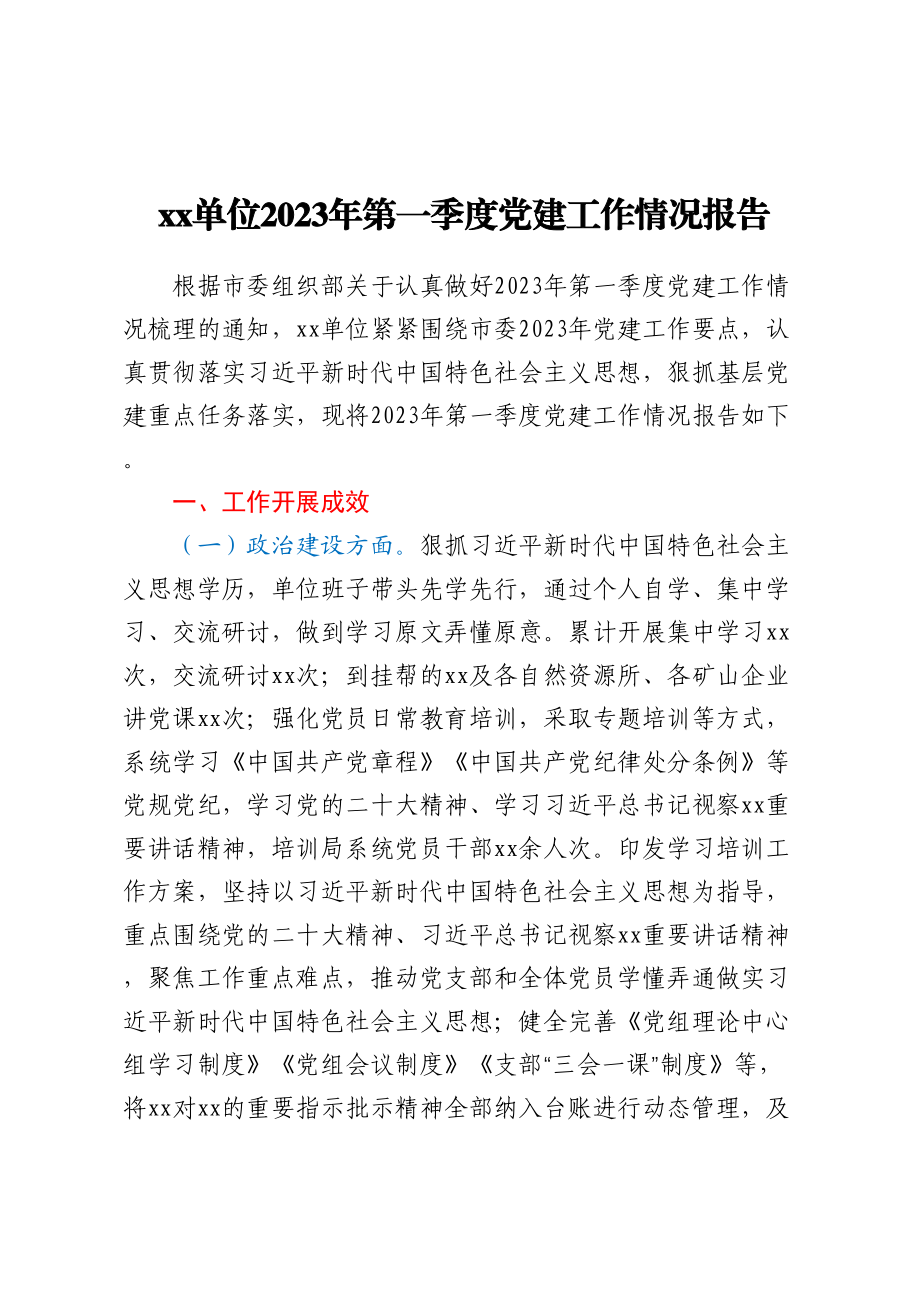 XX单位2023年第一季度党建工作情况报告.docx_第1页